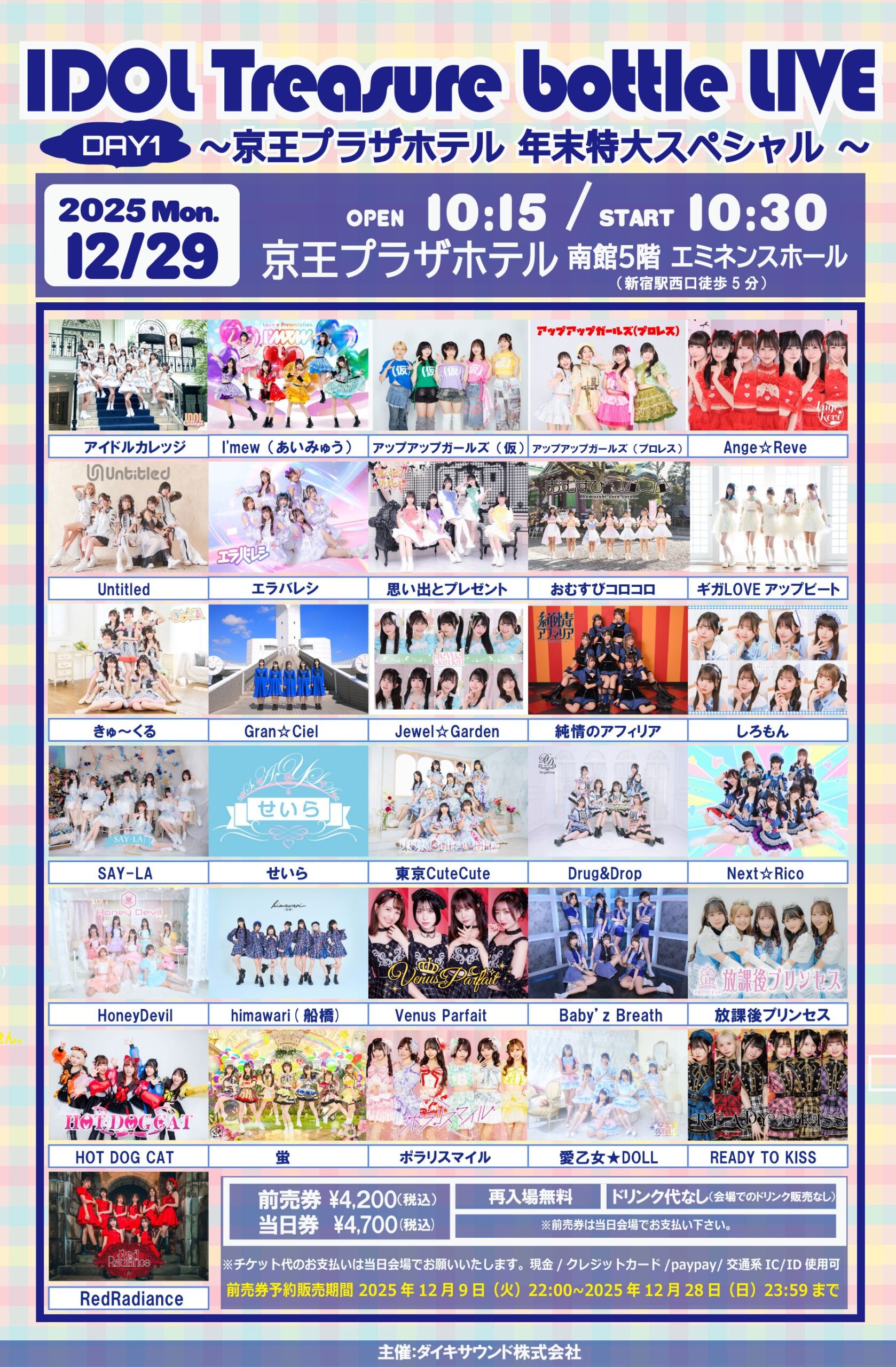 【出演情報】IDOL Treasure bottle LIVE 京王プラザホテル 年末特大スペシャル【DAY1】、【DAY 2】