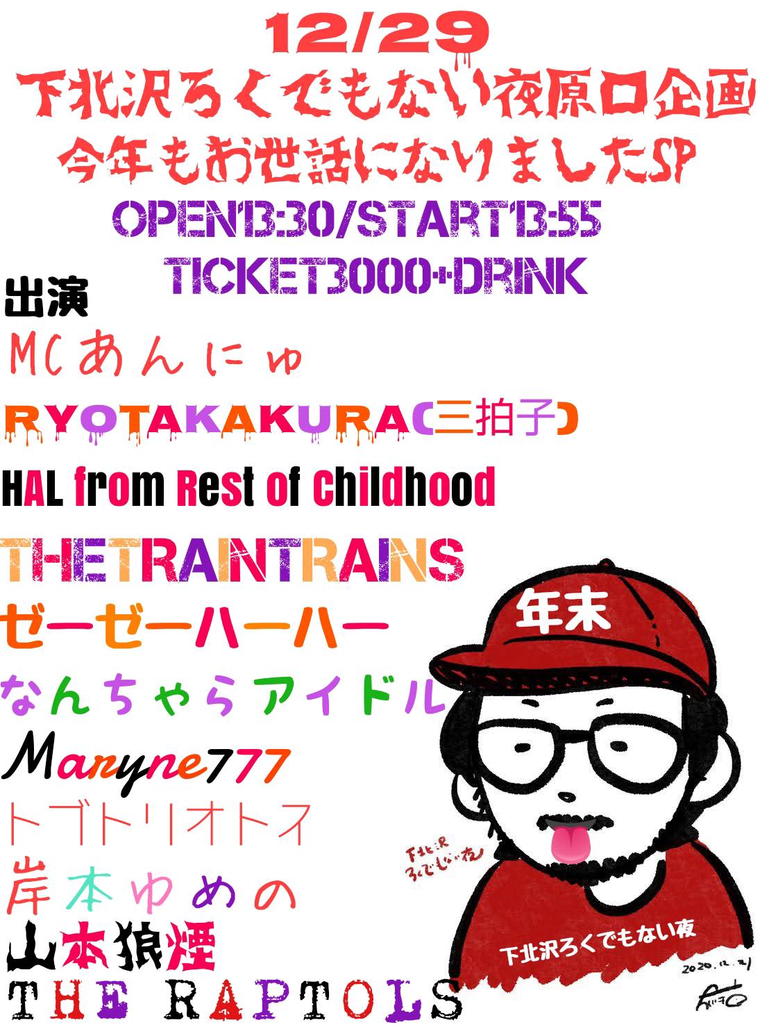 【出演情報】下北沢ろくでもない夜原口企画『大爆発』～今年もお世話になりましたSP～