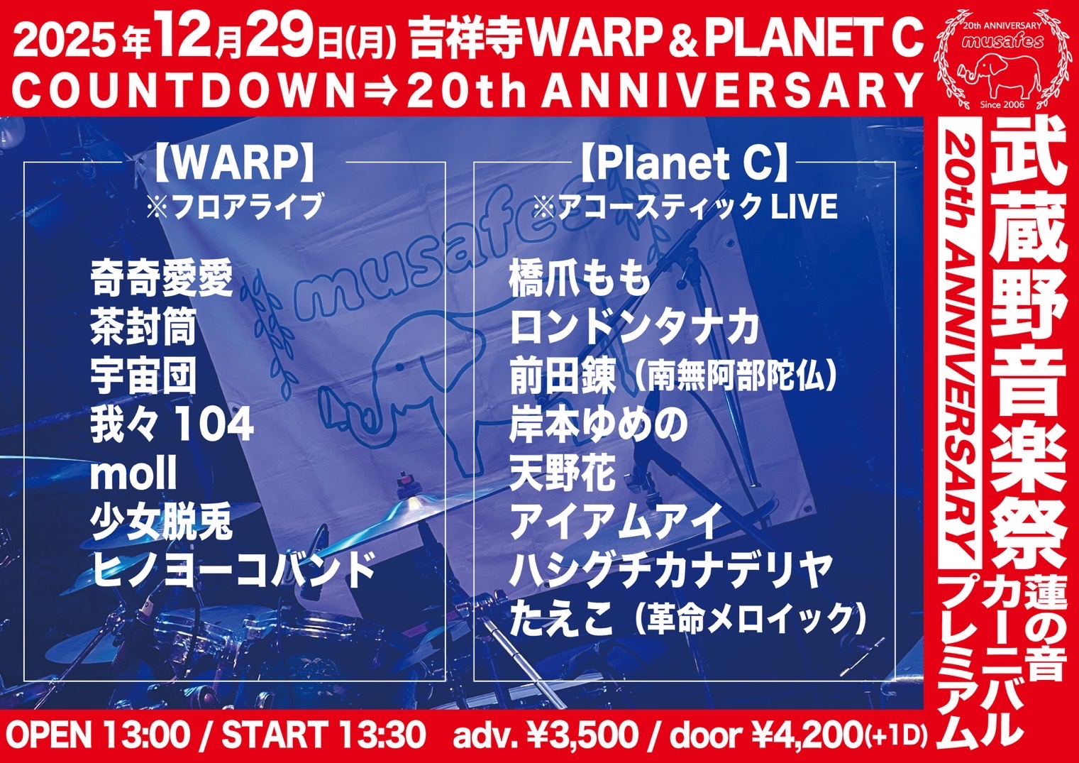 【出演情報】武蔵野音楽祭 蓮の音カーニバルプレミアムCOUNTDOWN⇒20th ANNIVERSARY