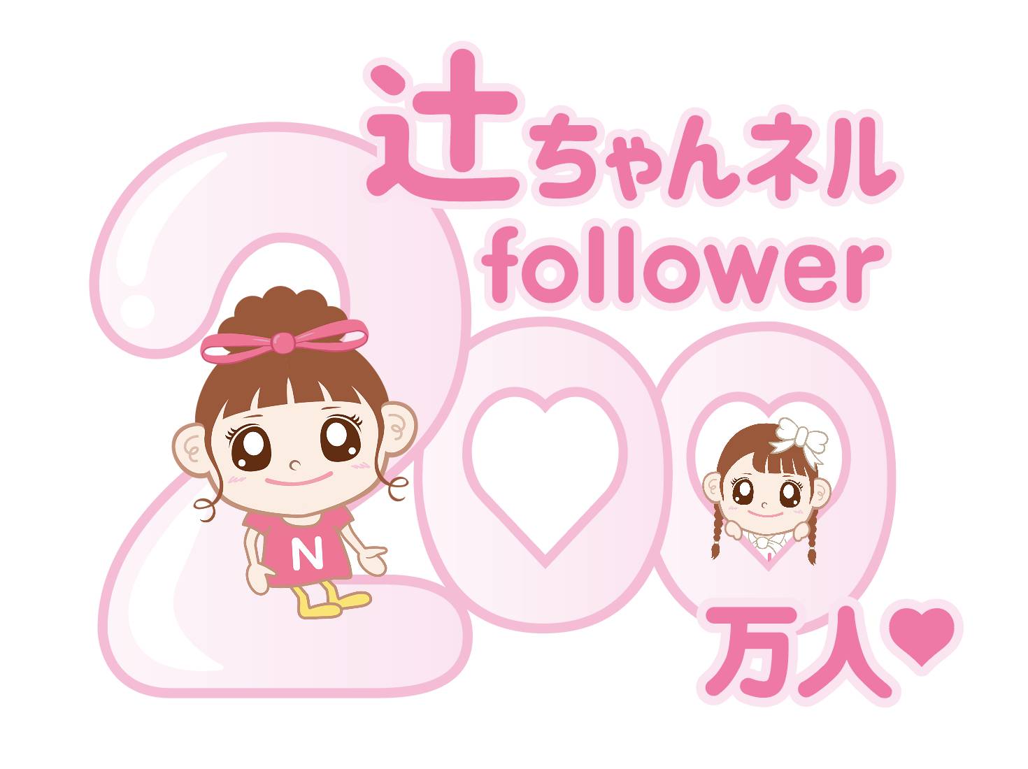 【開催決定！】辻ちゃんネル登録者数200万人突破！？記念トークイベント〜辻ちゃん家で語りましょ🏠〜