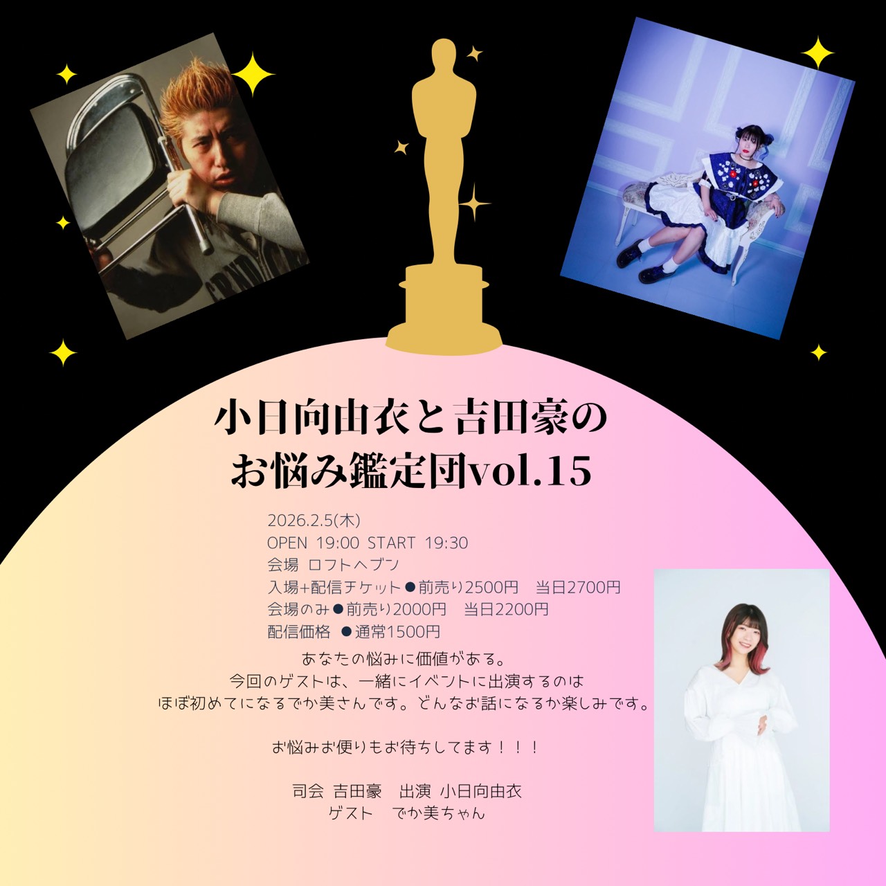 【出演情報】小日向由衣と吉田豪のお悩み鑑定団vol.15