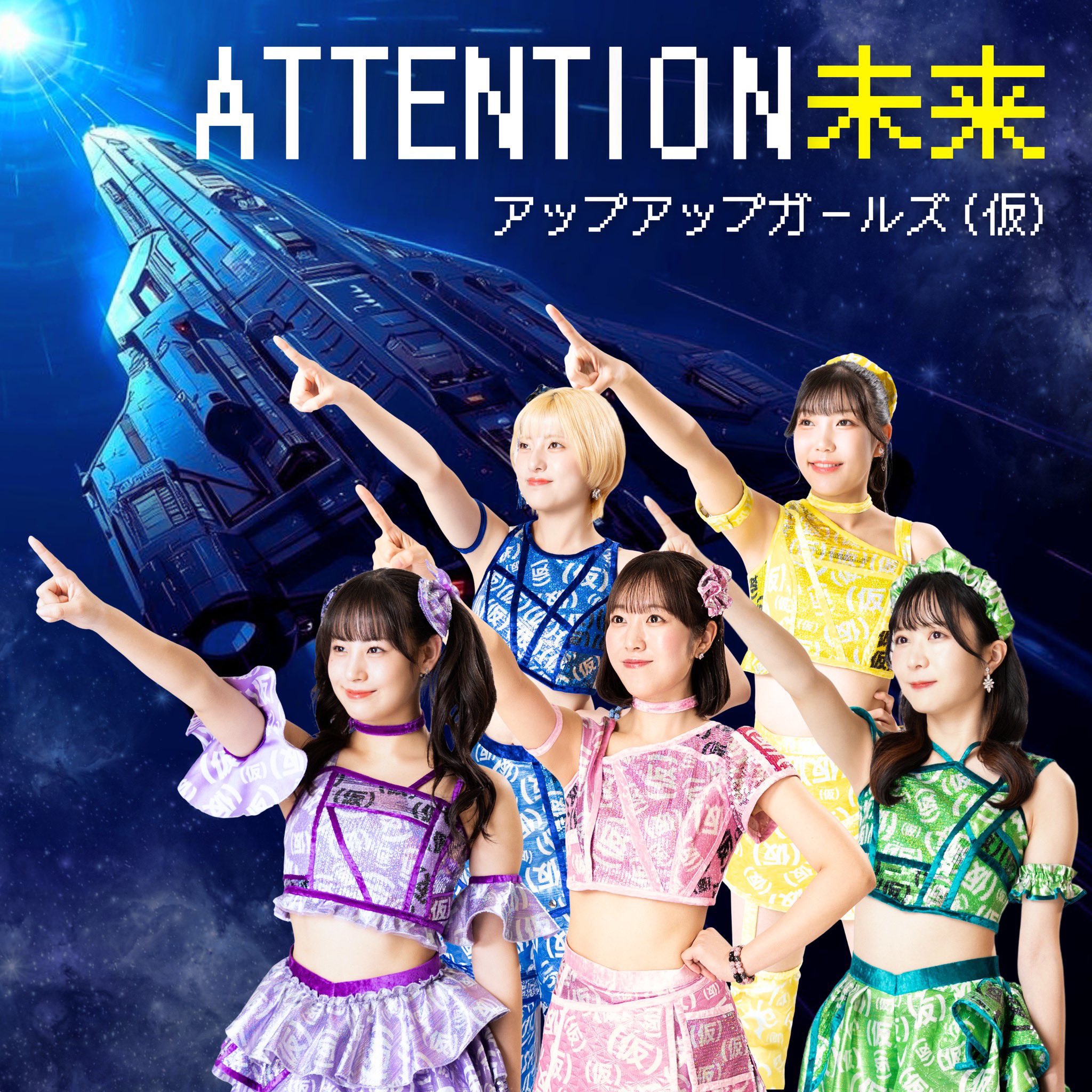 【NEW RELEASE】ATTENTION未来／アップアップガールズ（仮）