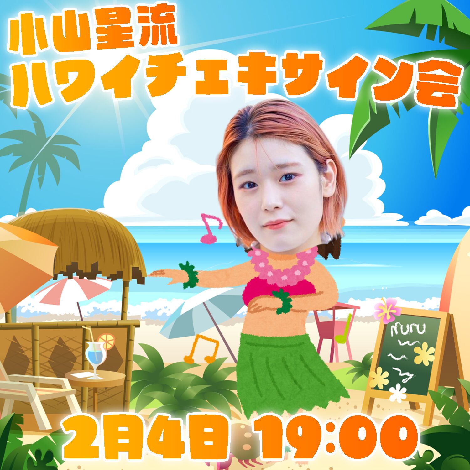 【2月4日(水)開催】小山星流「ハワイチェキサイン会」