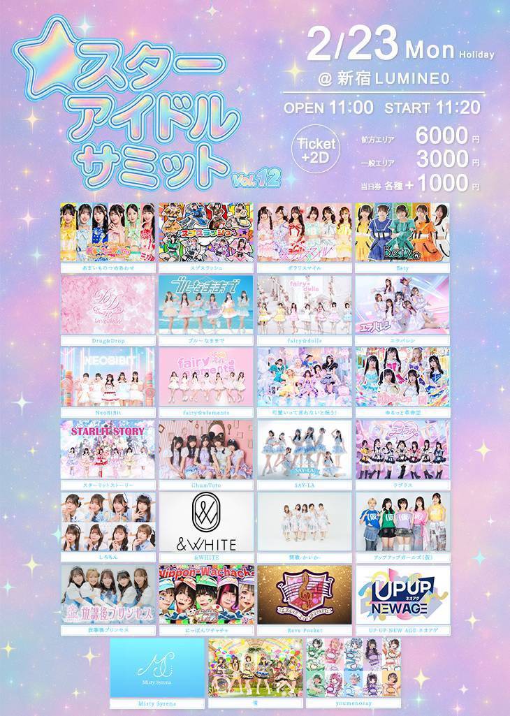 【出演情報】スターアイドルサミット vol.12