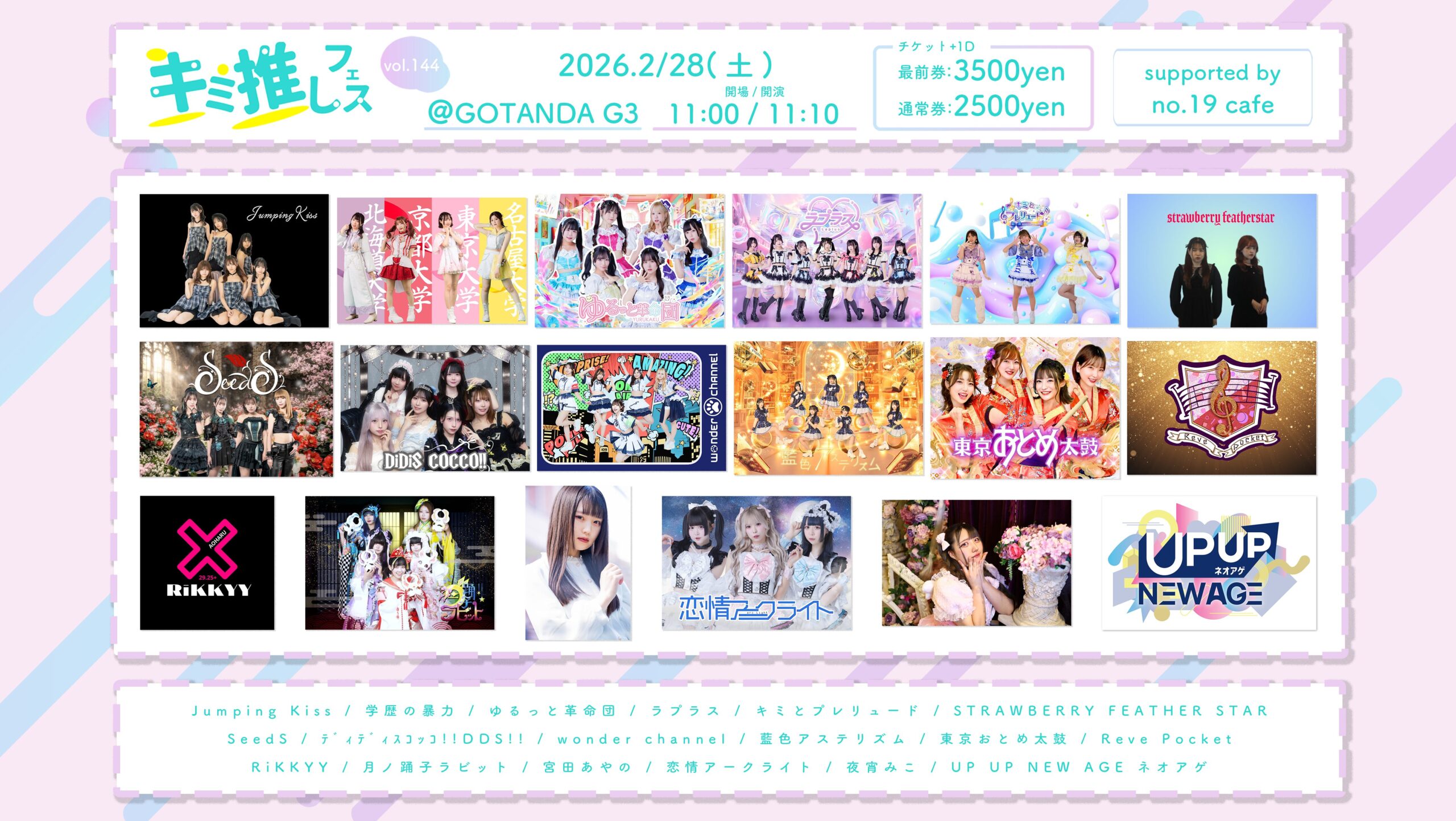 【出演情報】キミ推しフェス vol.144