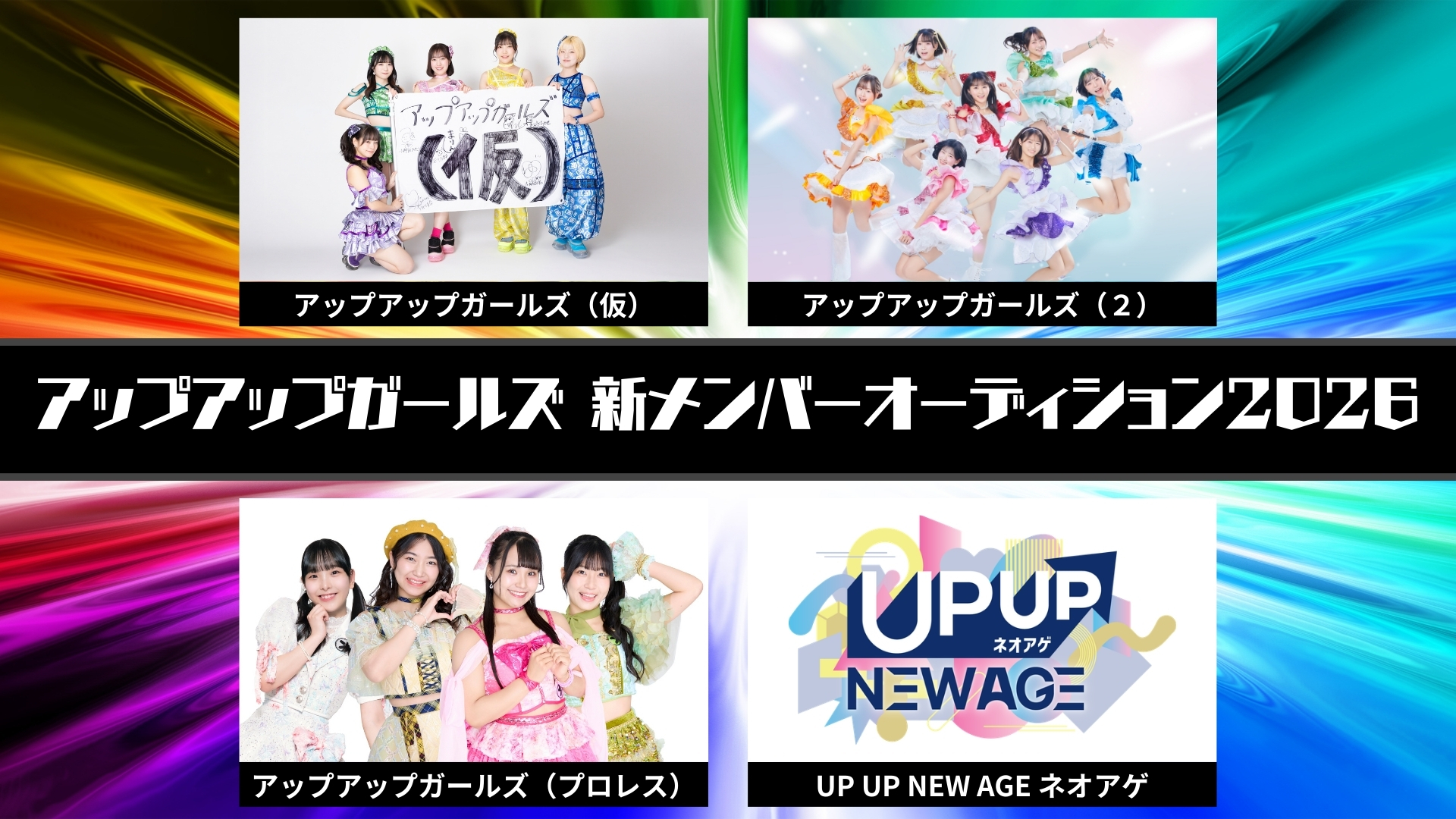 【開催決定！】アップアップガールズグループオーディション2026