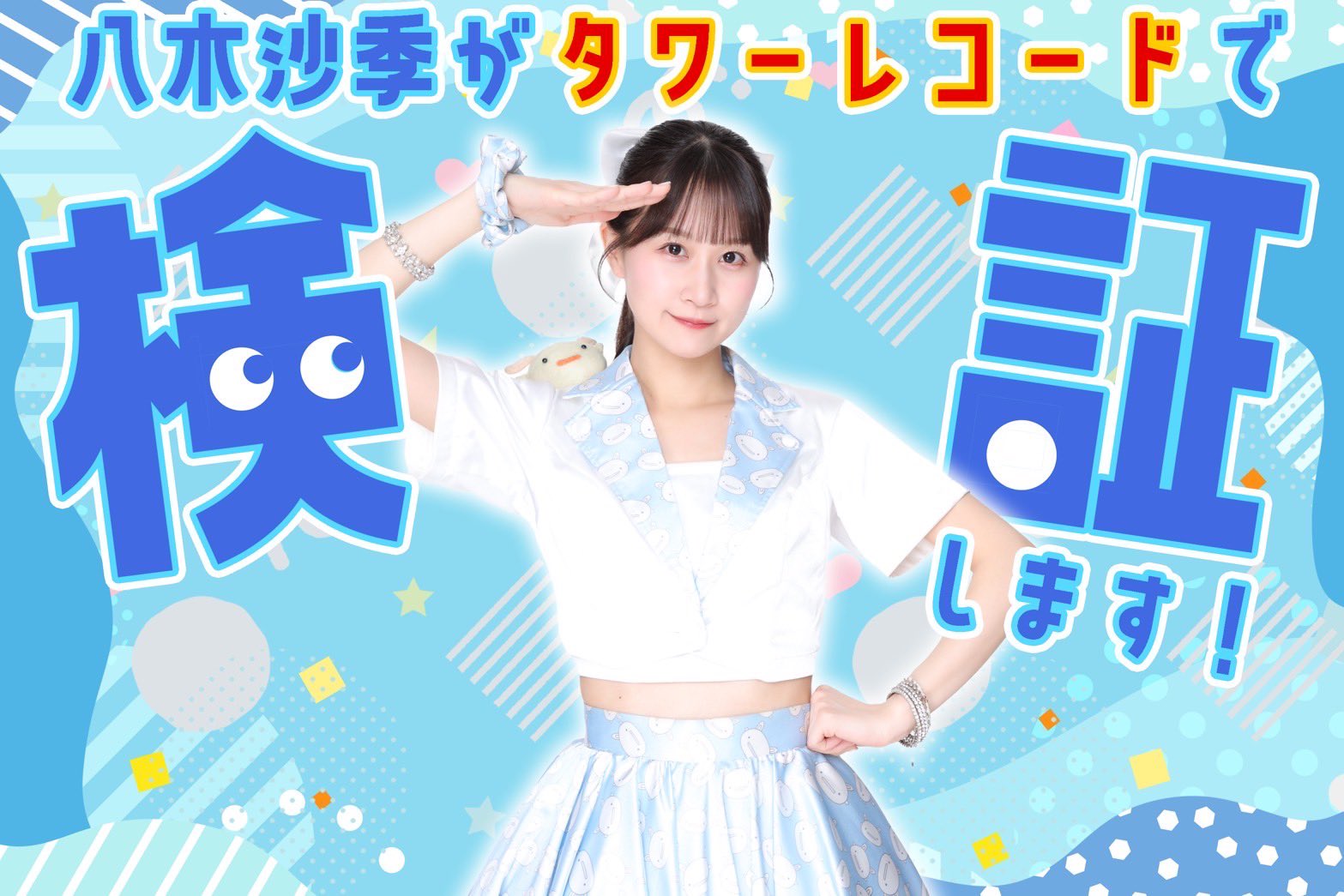 【開催決定！】八木沙季リリースイベント〜八木沙季がタワーレコードで検証します！〜