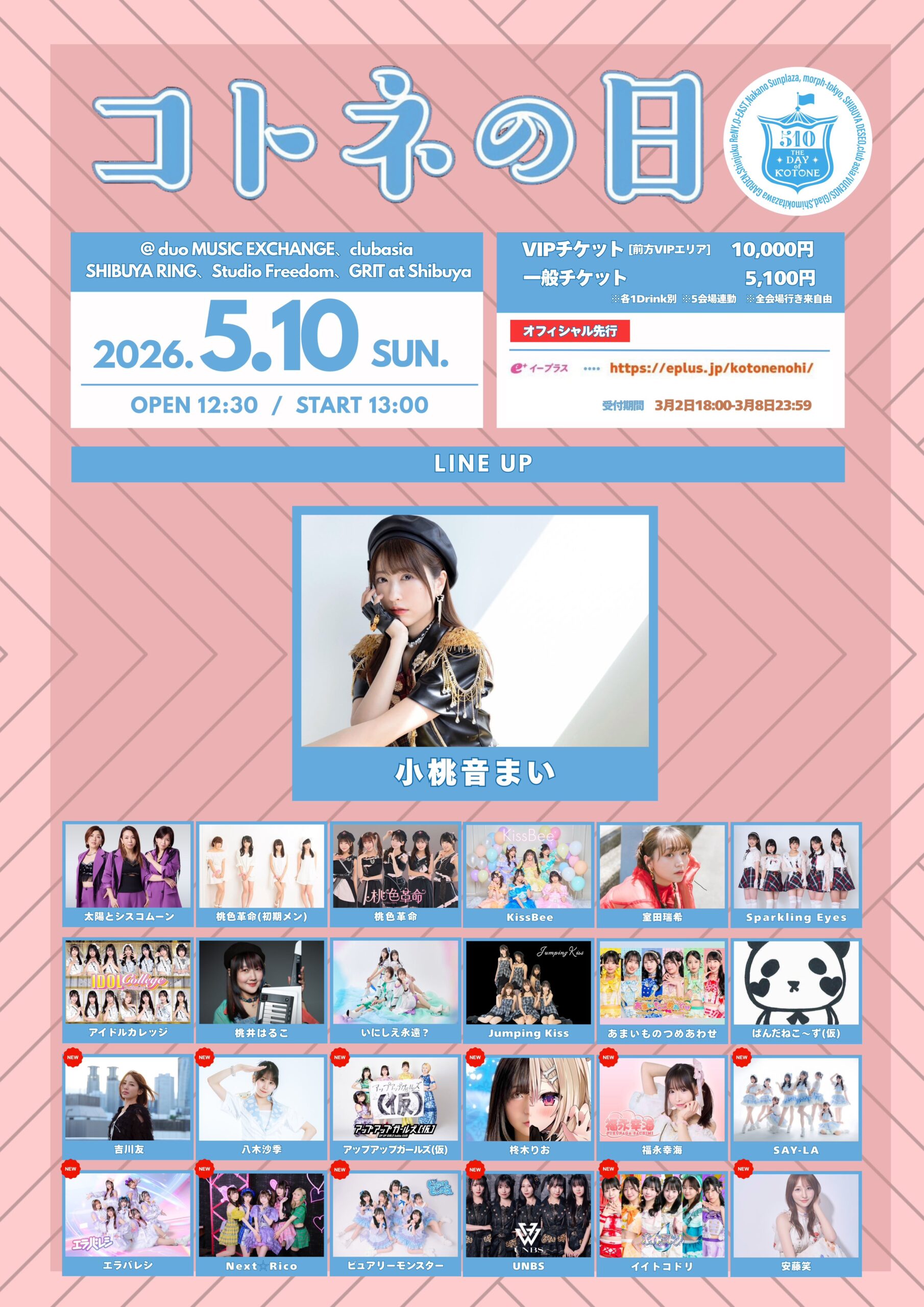 【出演決定】コトネの日