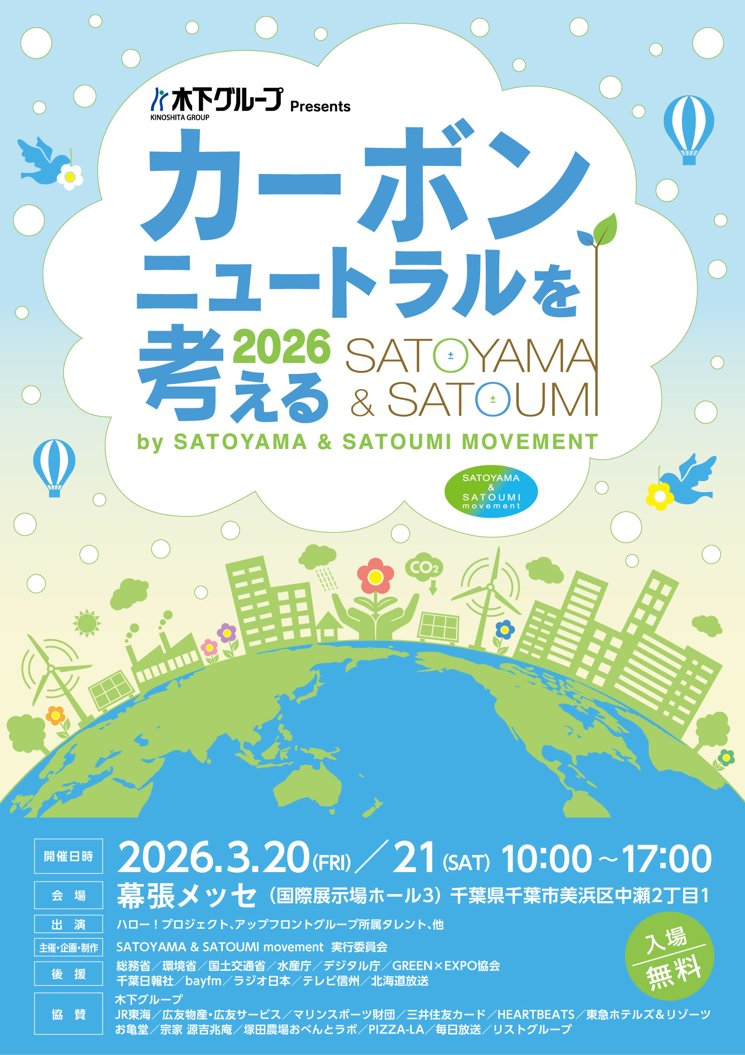 【出演決定】カーボンニュートラルを考える 2026 by SATOYAMA & SATOUMI movement