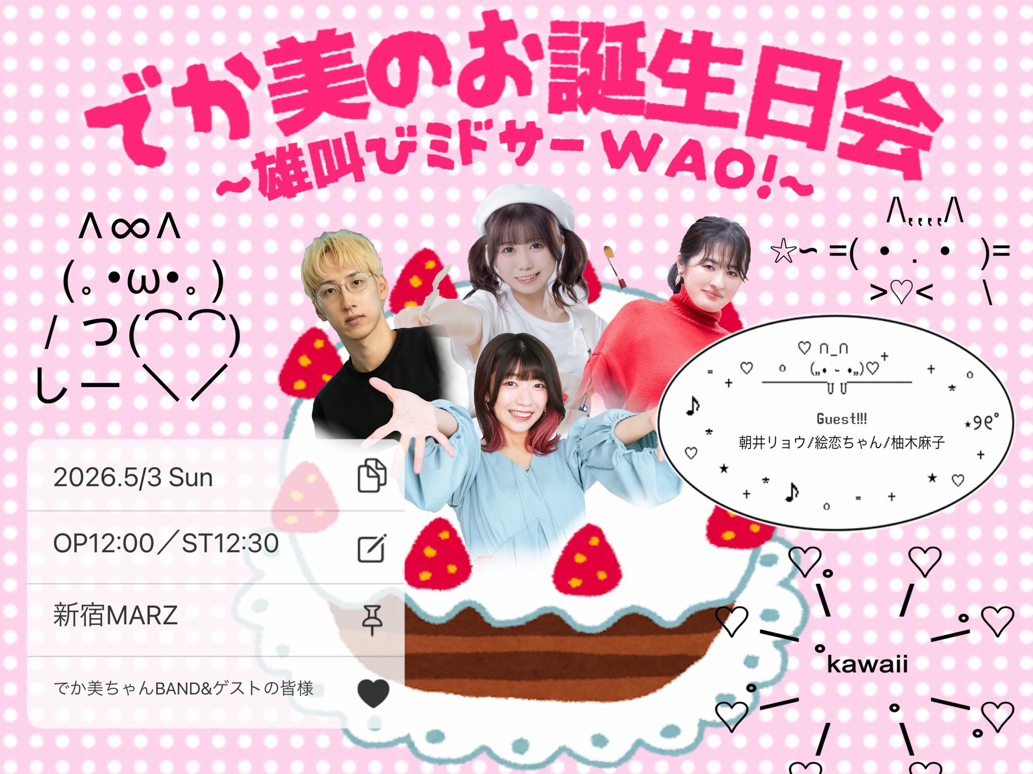 でか美のお誕生日会〜雄叫びミドサー WAO！〜