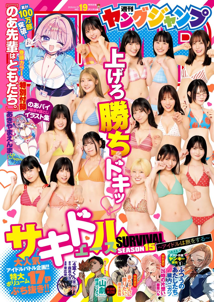 ヤングジャンプ19号「サキドル エース SURVIVAL」SEASON15
