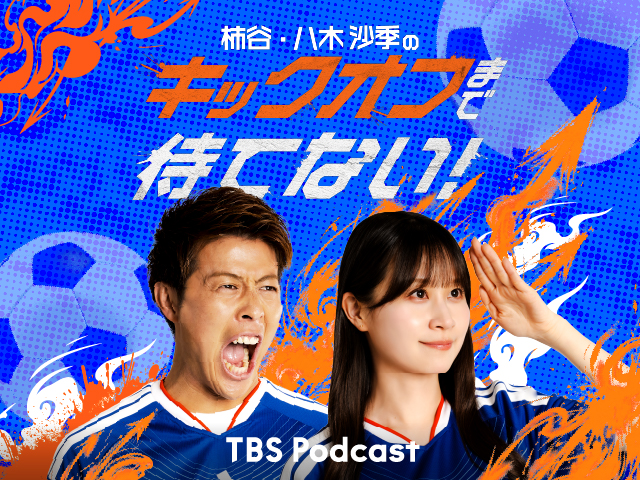 【出演情報】Podcast『柿谷・八木沙季の「キックオフまで待てない！」』