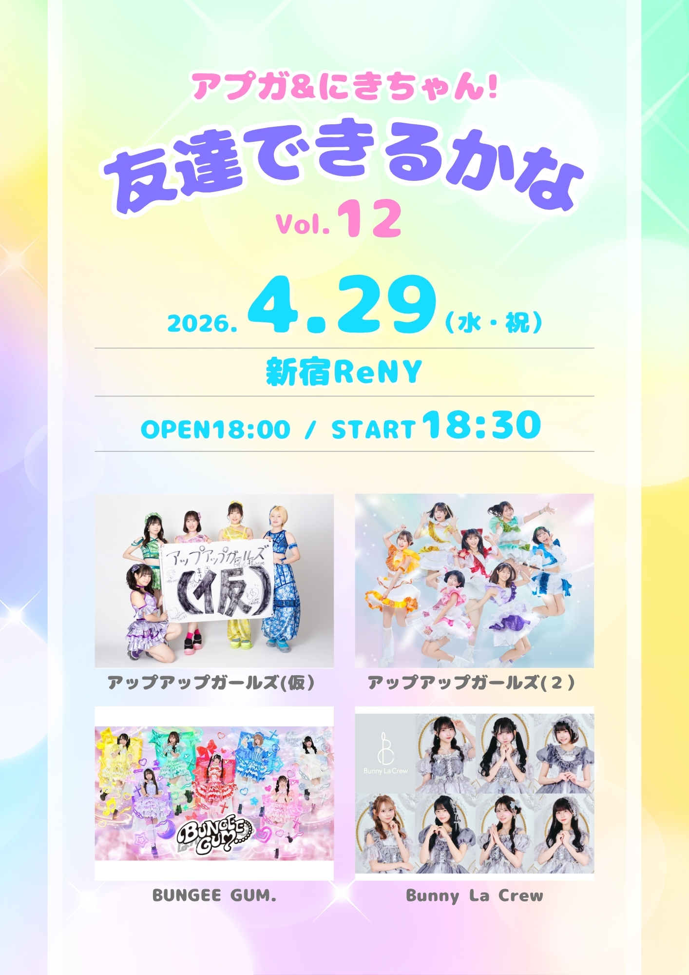 【開催決定】アプガ&にきちゃん! 友達100組出来るかなVol.12
