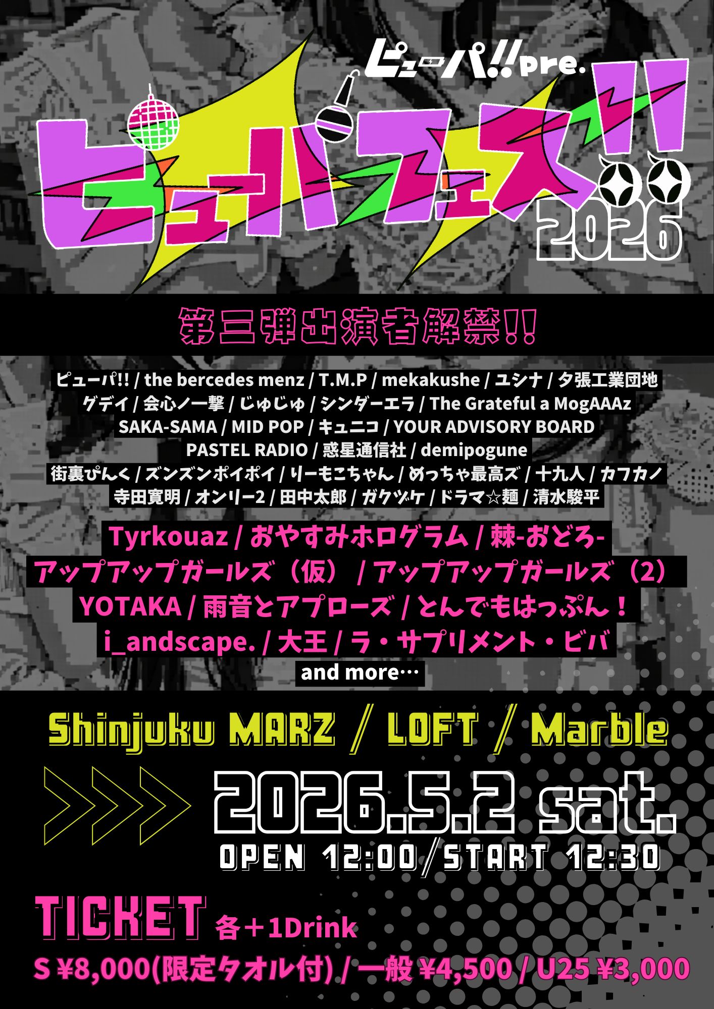 ピューパフェス!!2026