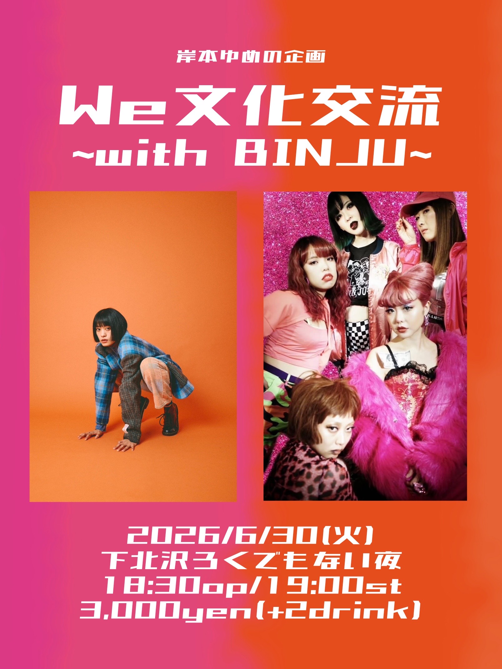 【開催決定】岸本ゆめの企画『We文化交流』〜with BINJU〜