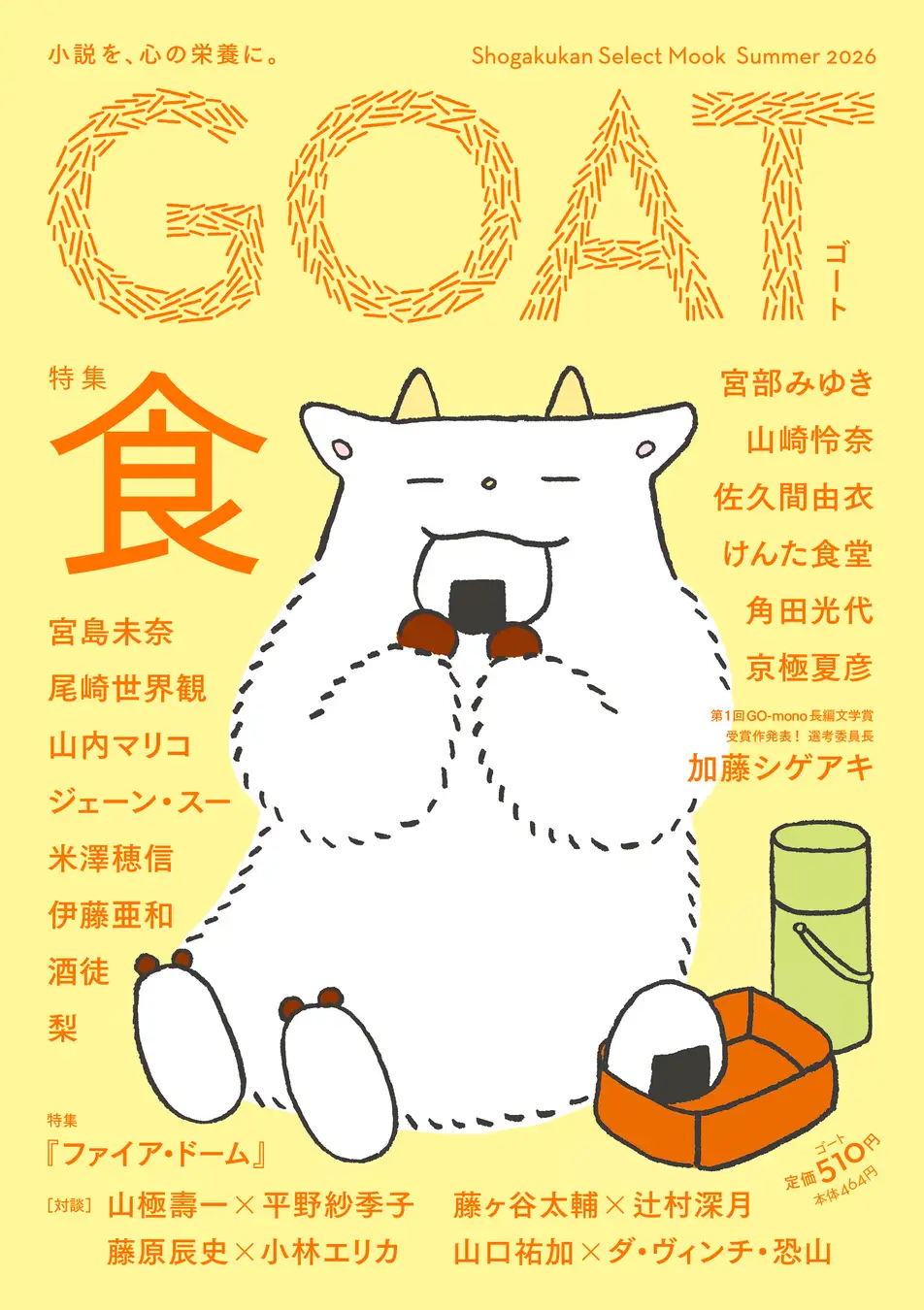 【掲載情報】でか美ちゃん　GOAT Summer 2026