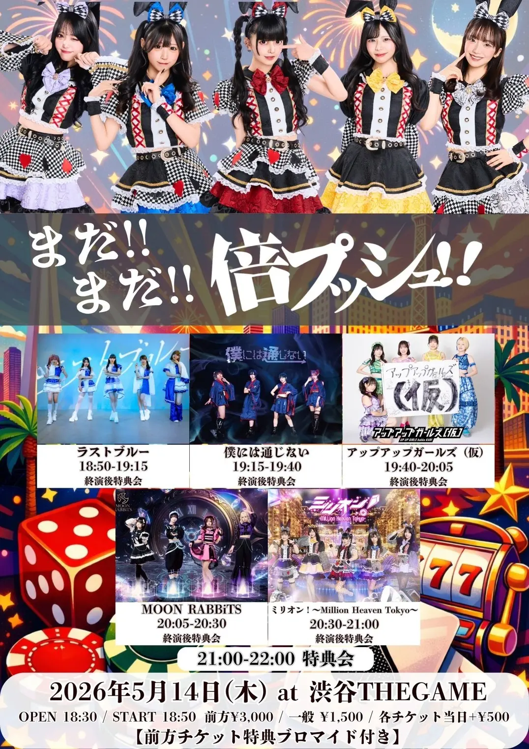 【開催決定】ミリオン！〜Million Heaven Tokyo〜presents 『まだまだ倍プッシュ!! 』