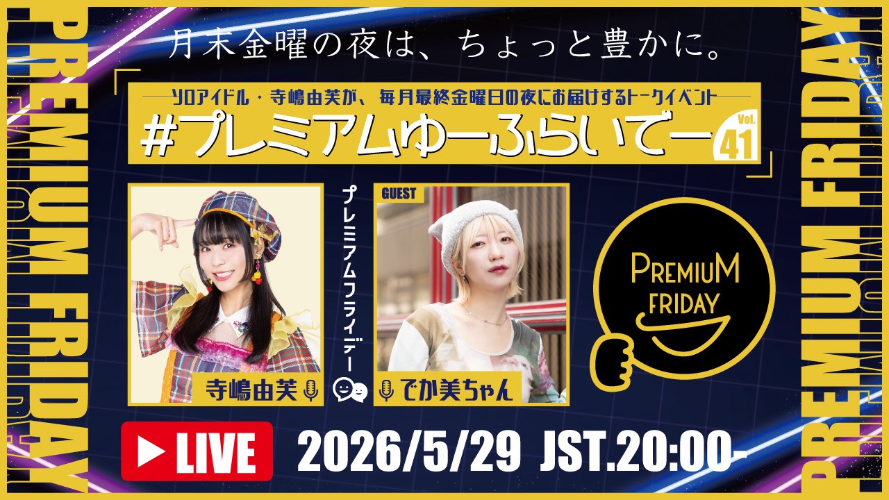 【出演決定】寺嶋由芙マンスリートークイベント〜#プレミアムゆーふらいでー vol.41