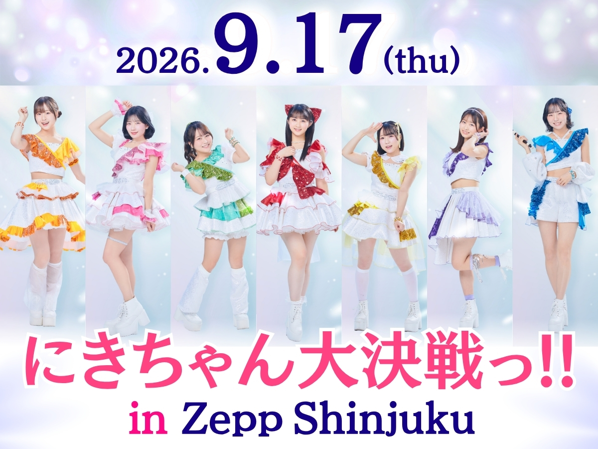 【開催決定】にきちゃん大決戦っ！！in Zepp Shinjuku