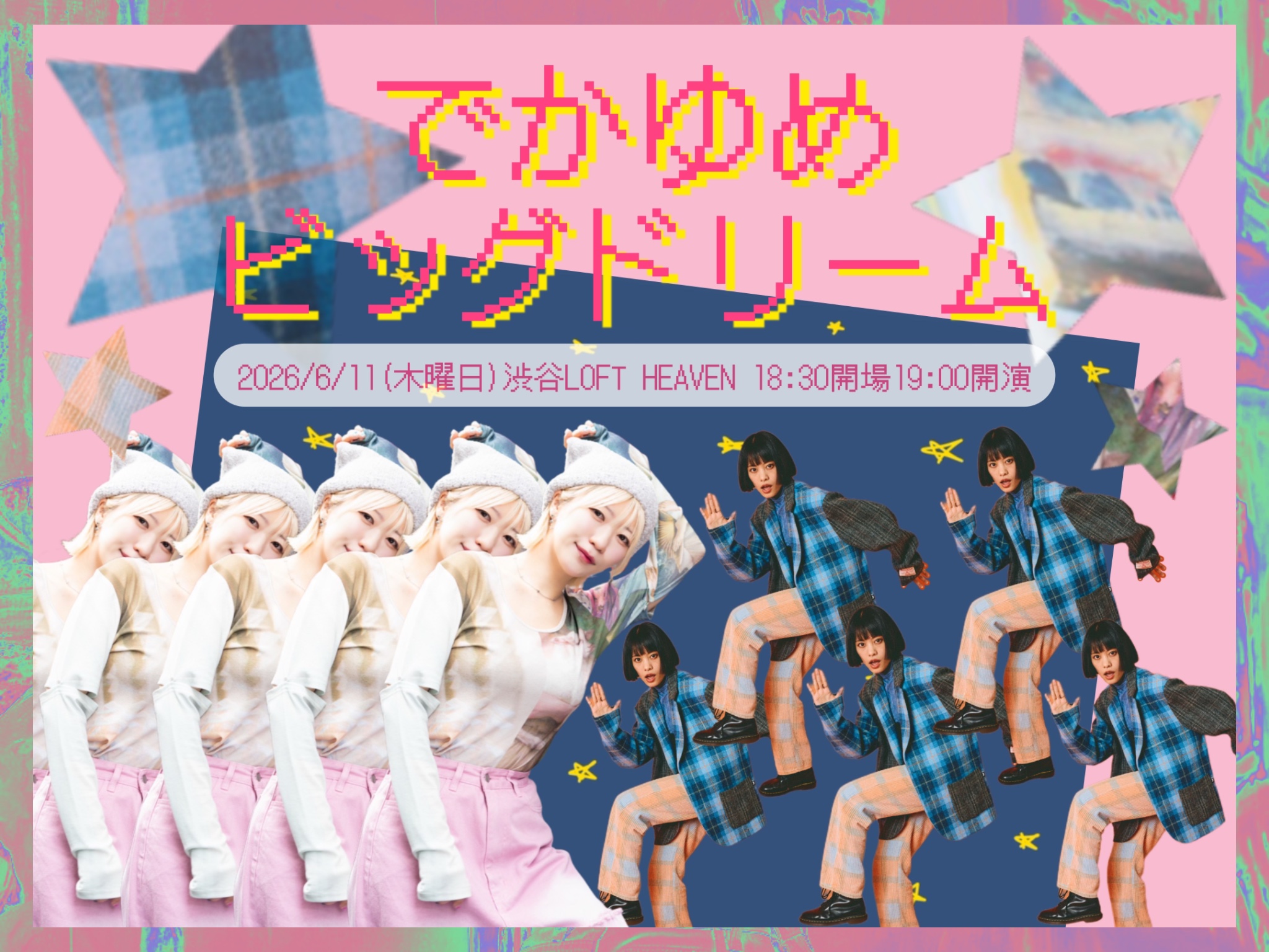 【開催決定】でかゆめビッグドリーム