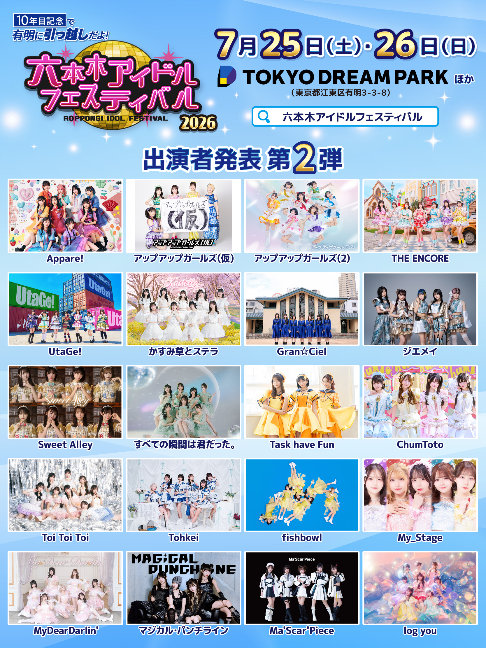 【出演決定】10年目記念で有明に引っ越しだよ！六本木アイドルフェスティバル2026