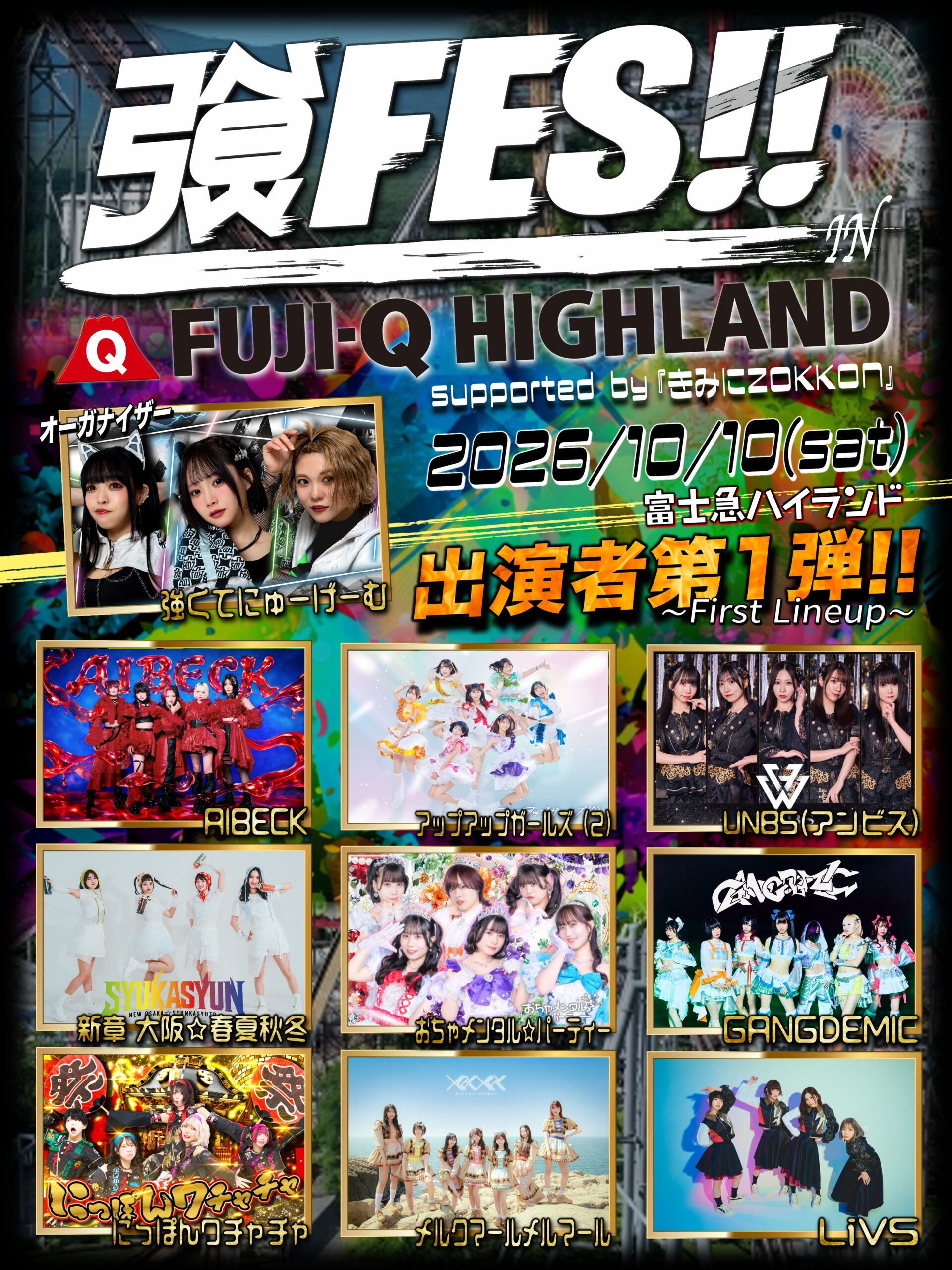 【出演決定】強くてにゅーげーむ pre.『強FES!!』 in 富士急ハイランド 〜 Supported by きみにZOKKON 〜