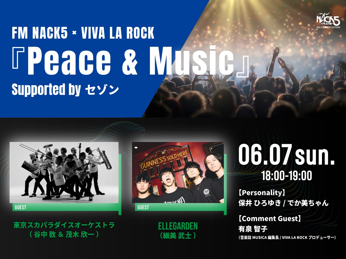 【出演決定】FM NACK5「FM NACK5 × VIVA LA ROCK「Peace & Music」Supported by セゾン」