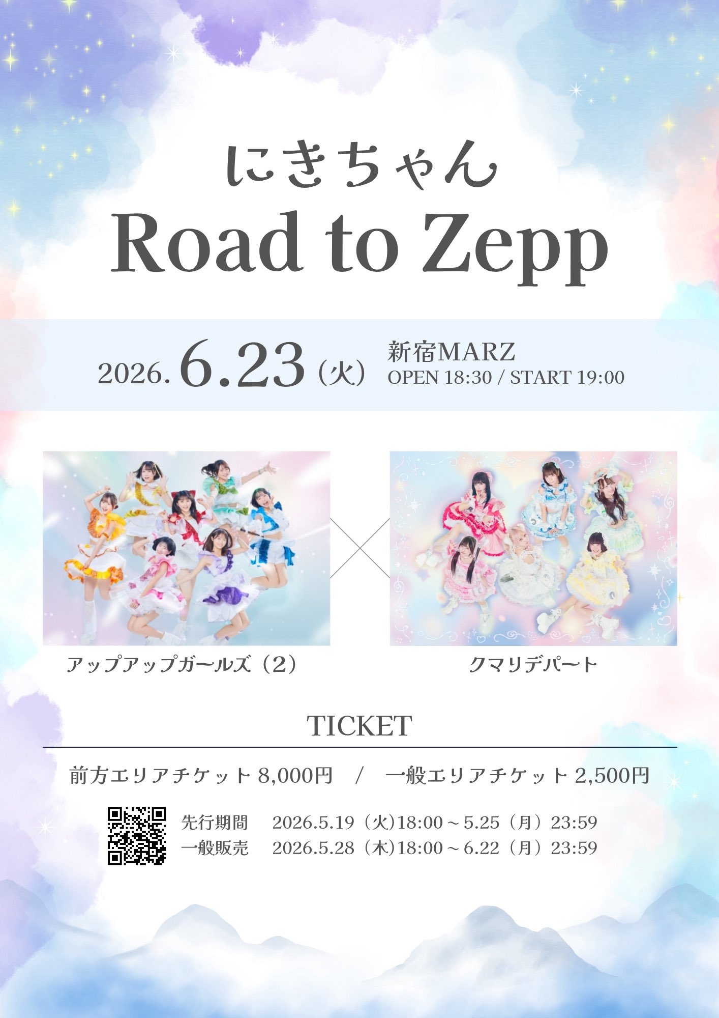 にきちゃん Road to Zepp アップアップガールズ（２）× クマリデパート