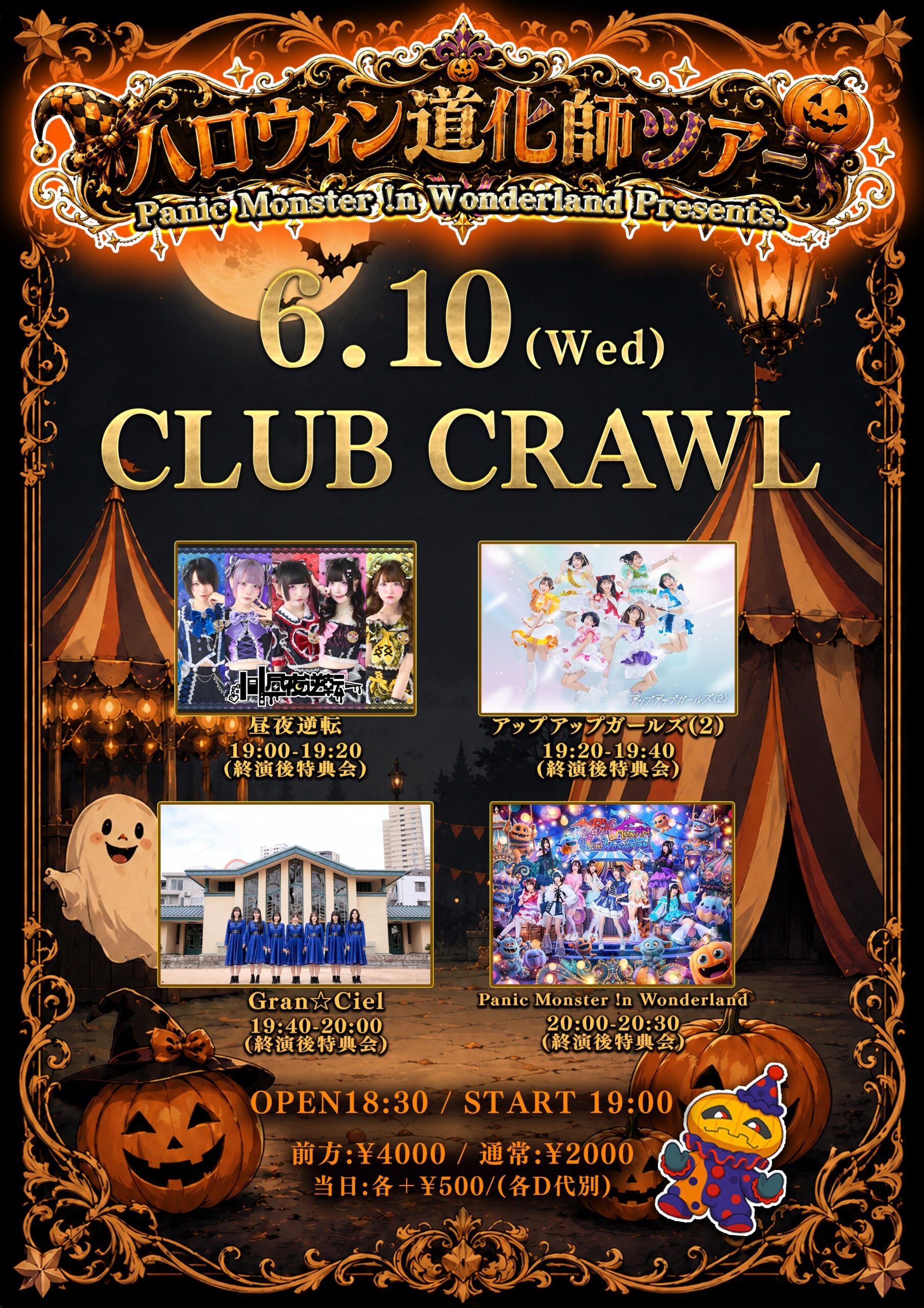 【出演決定】ハロウィン道化師ツアー