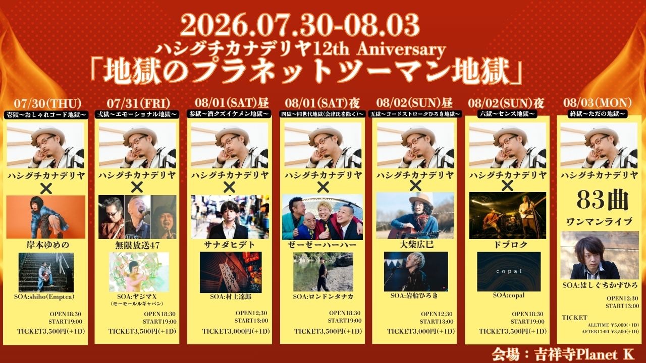 【出演決定】ハシグチカナデリヤ12th Anniversary「地獄のプラネットツーマン地獄」壱獄~おしゃれコード地獄~
