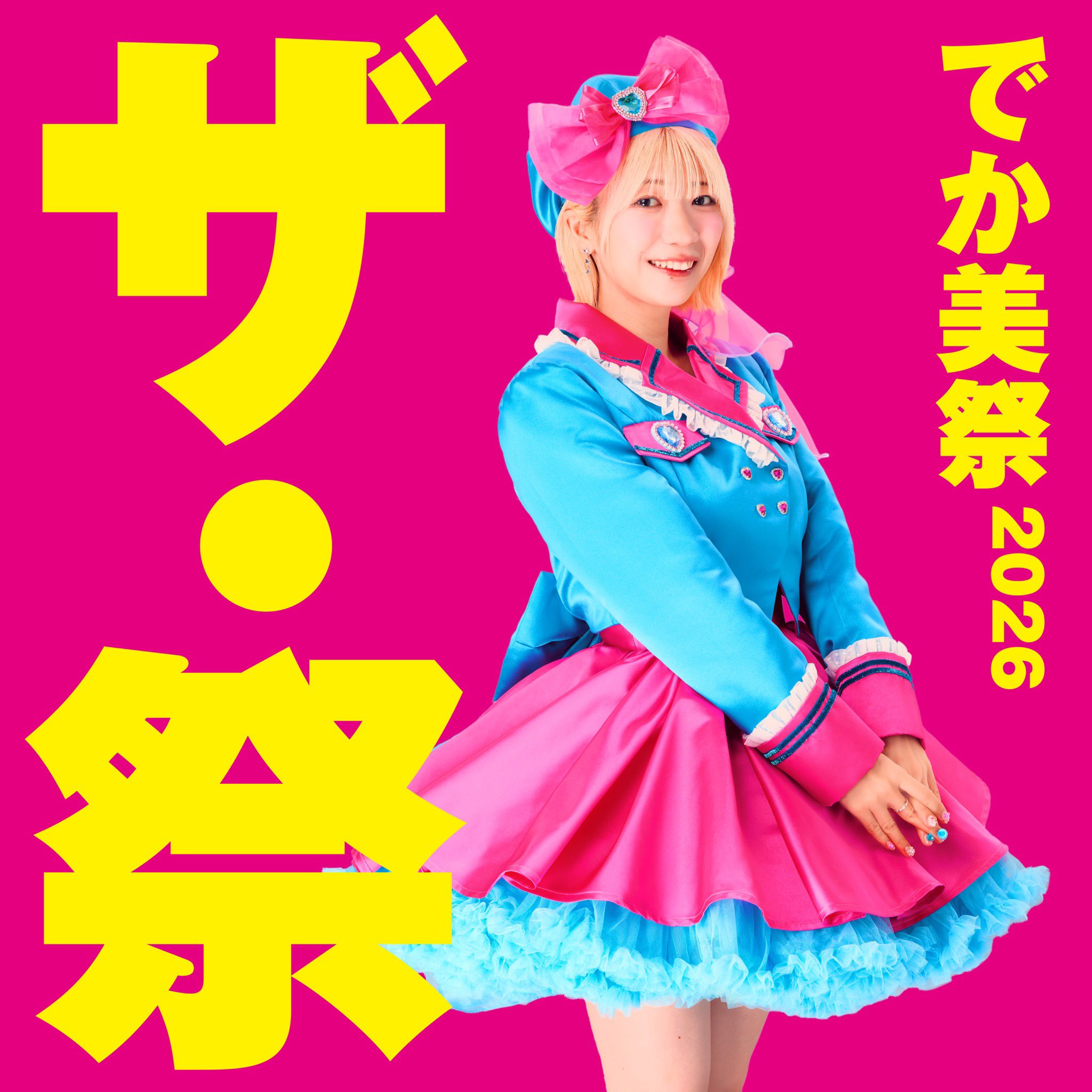 【開催決定】でか美祭2026