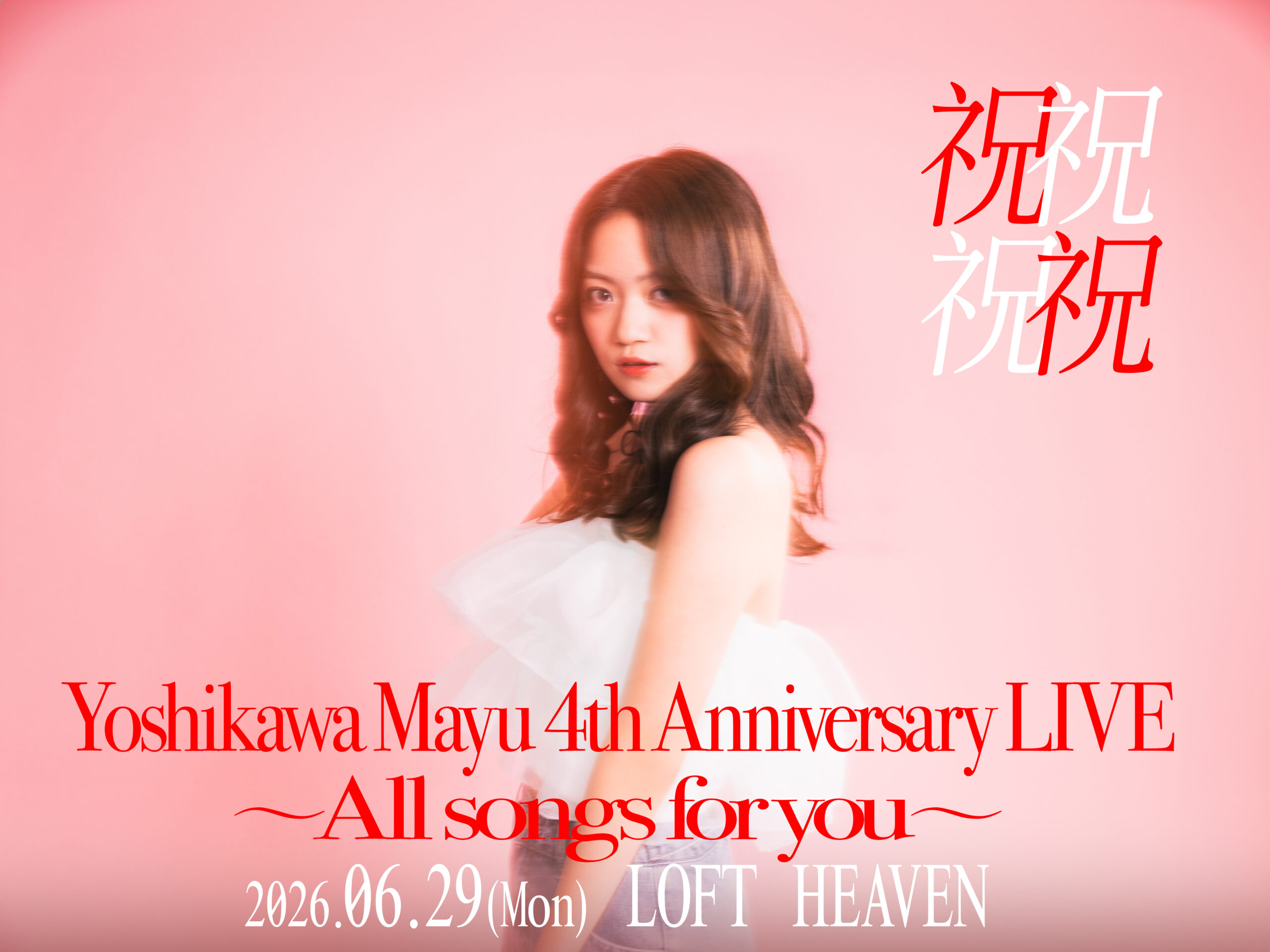 【開催決定】吉川茉優 4th Anniversary LIVE 「祝祝祝祝」〜All songs for you〜