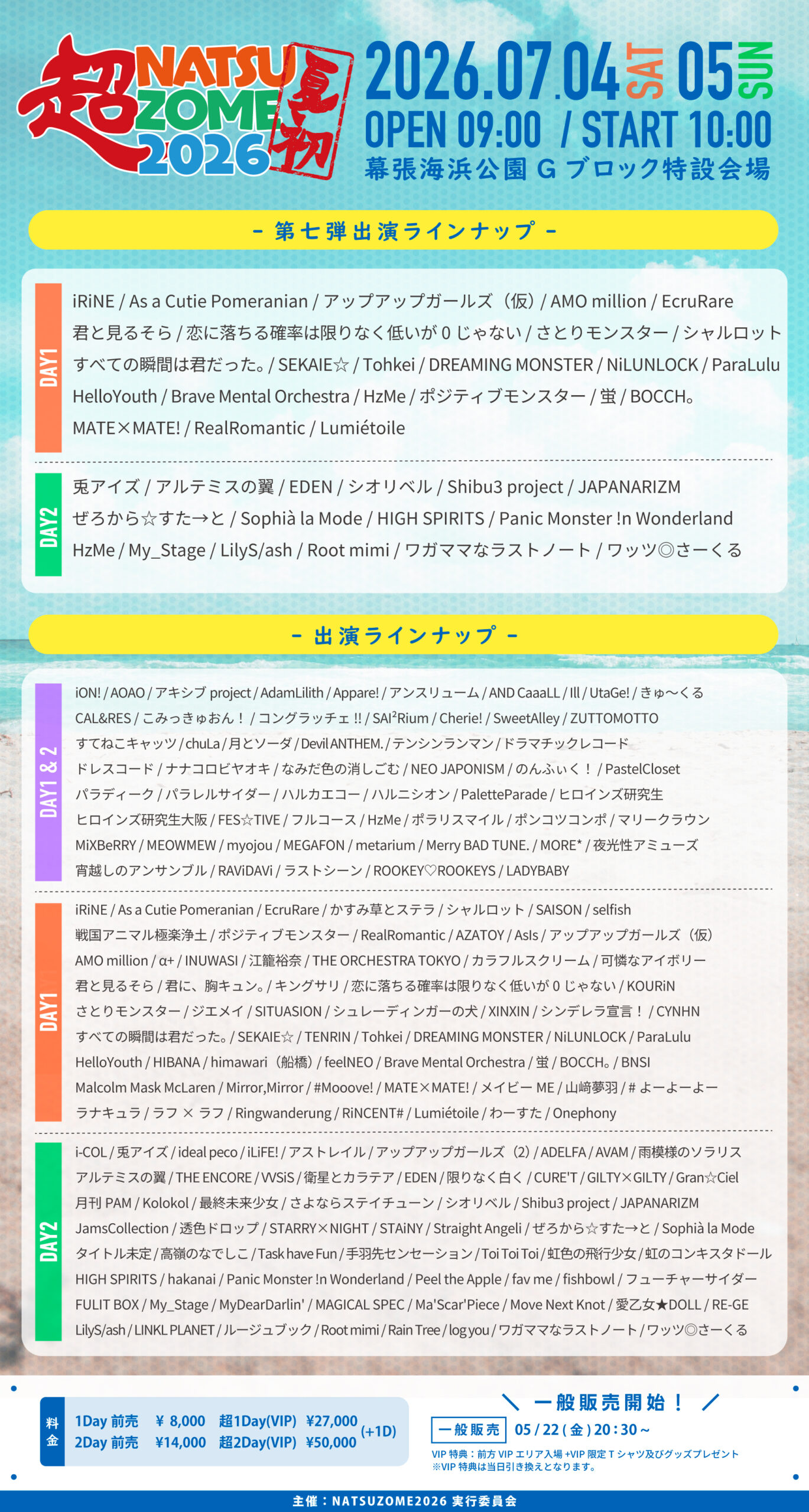 【出演決定】超NATSUZOME 2026