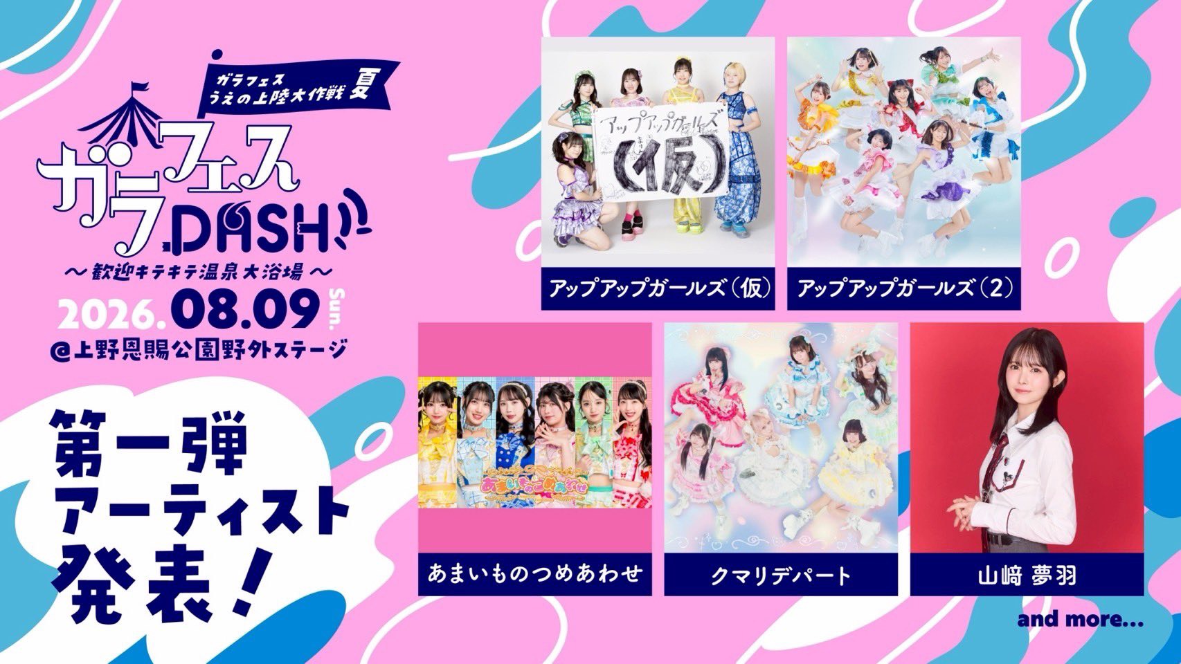 【出演決定】ガラフェスDASH!! ～歓迎キテキテ温泉大浴場～