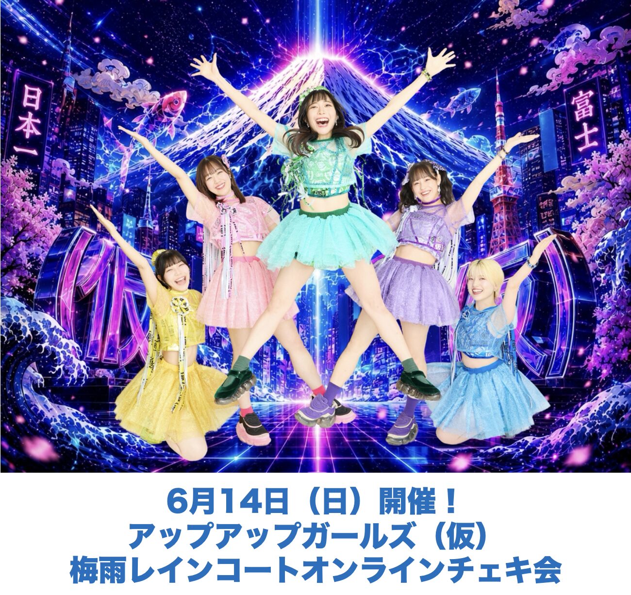 【開催決定】アップアップガールズ（仮）梅雨レインコートオンラインチェキ会