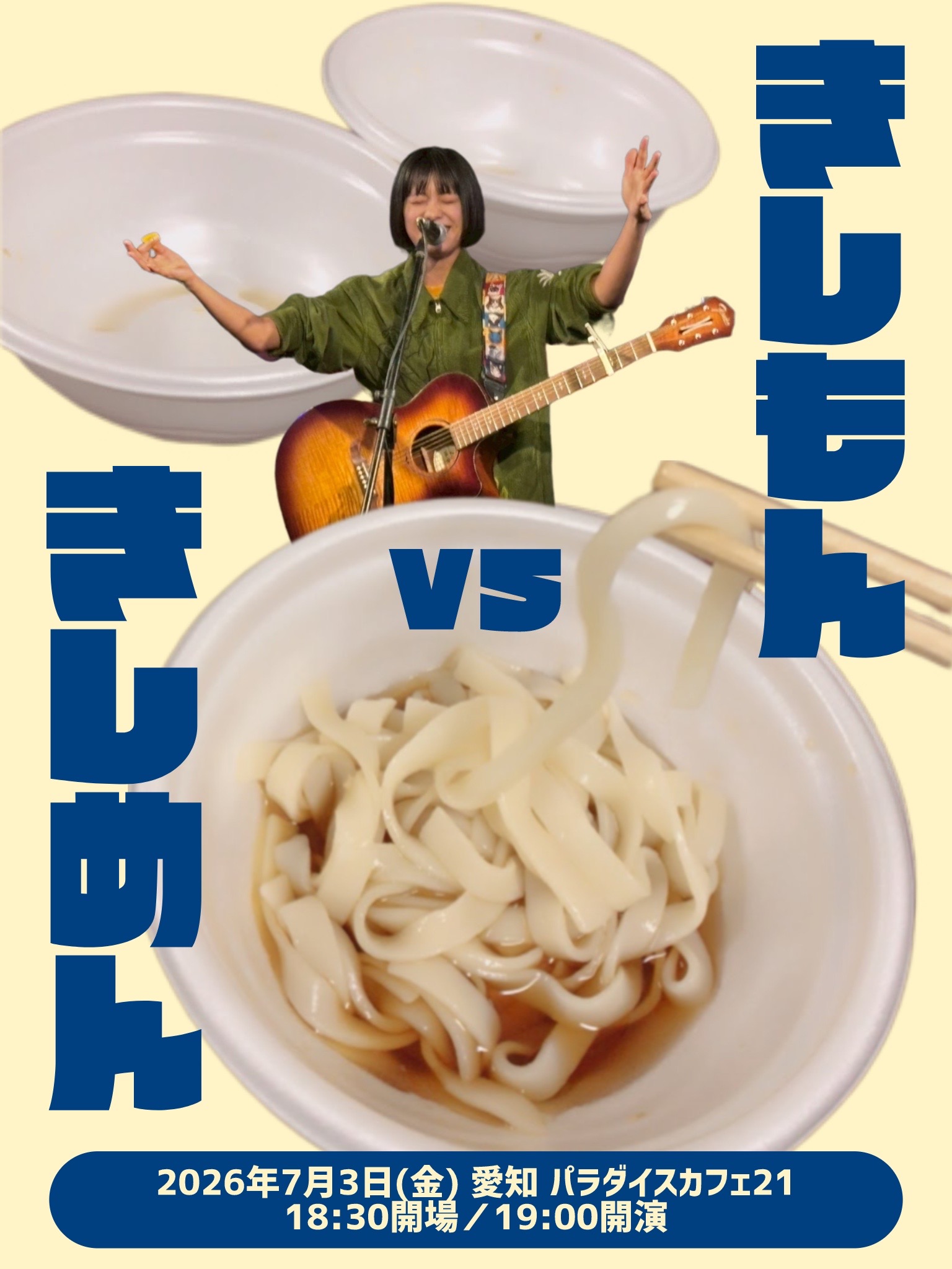 【開催決定】岸本ゆめの 弾き語り＆トークライブ『きしもんvsきしめん』