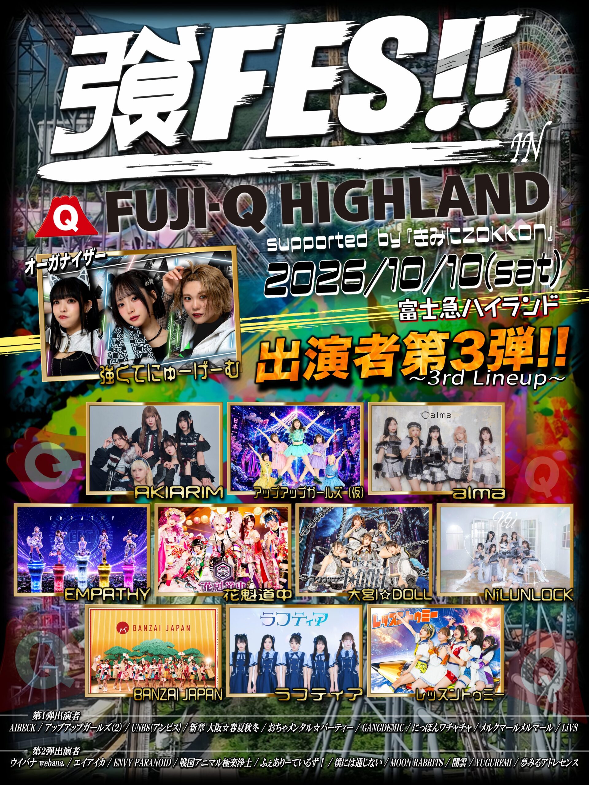 【出演決定】強くてにゅーげーむ pre.『強FES!!』 in 富士急ハイランド〜 Supported by きみにZOKKON 〜
