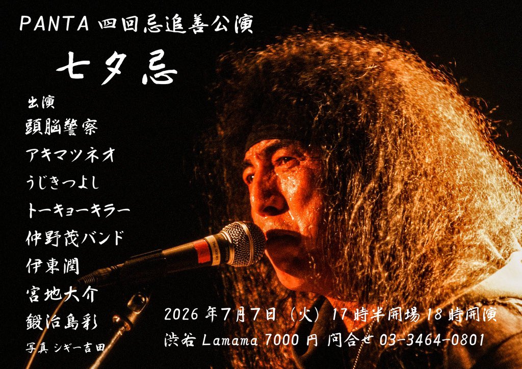 PANTA四回忌追善ライブ　七夕忌
