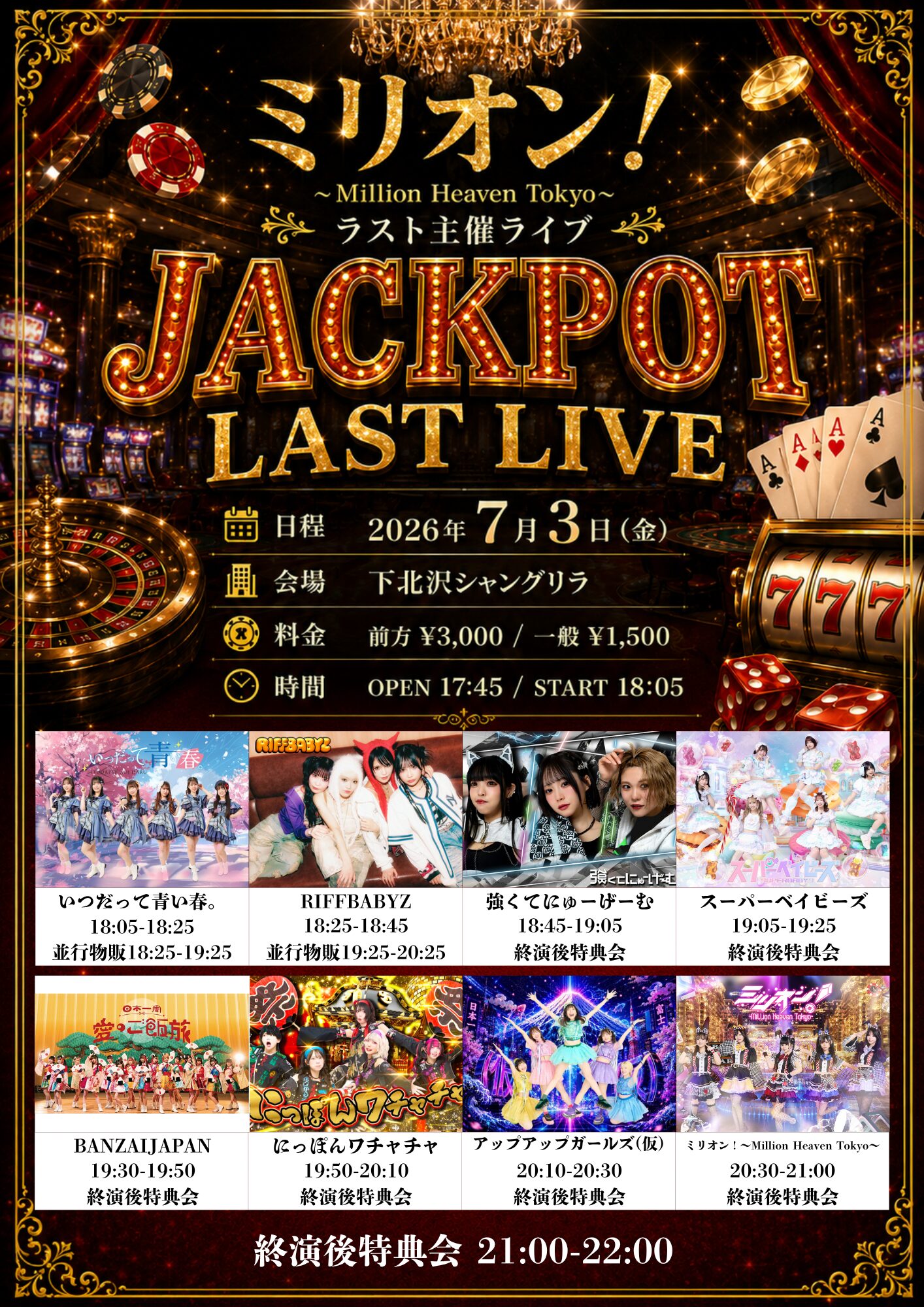 【出演決定】ミリオン！〜Million Heaven Tokyo〜 ラスト主催ライブ『JACKPOT LAST LIVE』