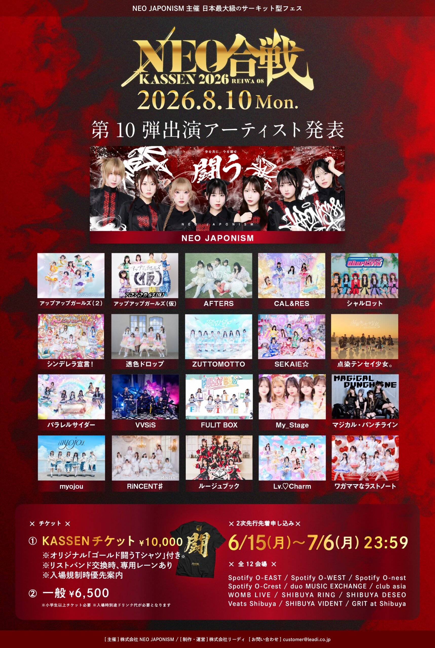 【出演決定】NEO KASSEN2026