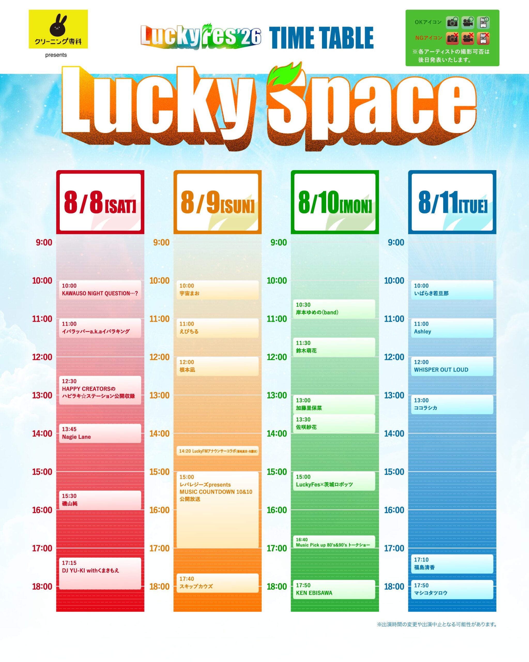 【出演決定】LuckyFes’26タイムテーブル公開