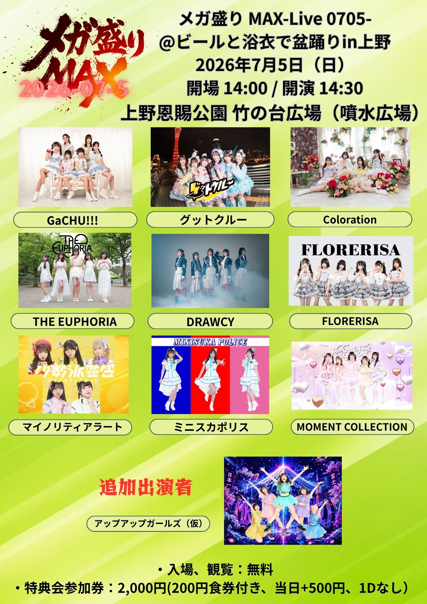 【出演決定】メガ盛り MAX-Live 0705-@ビールと浴衣で盆踊りin上野