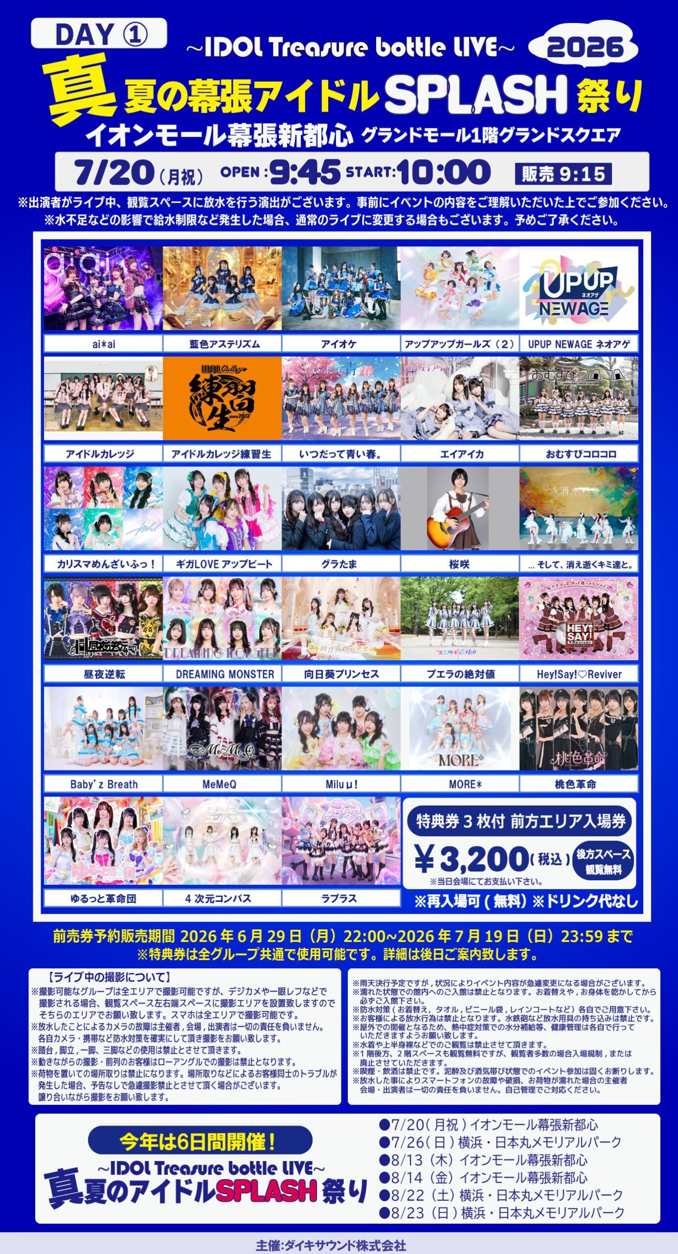 【出演決定】IDOL Treasure bottle LIVE～真夏の幕張アイドルSPLASH祭り～【DAY1】