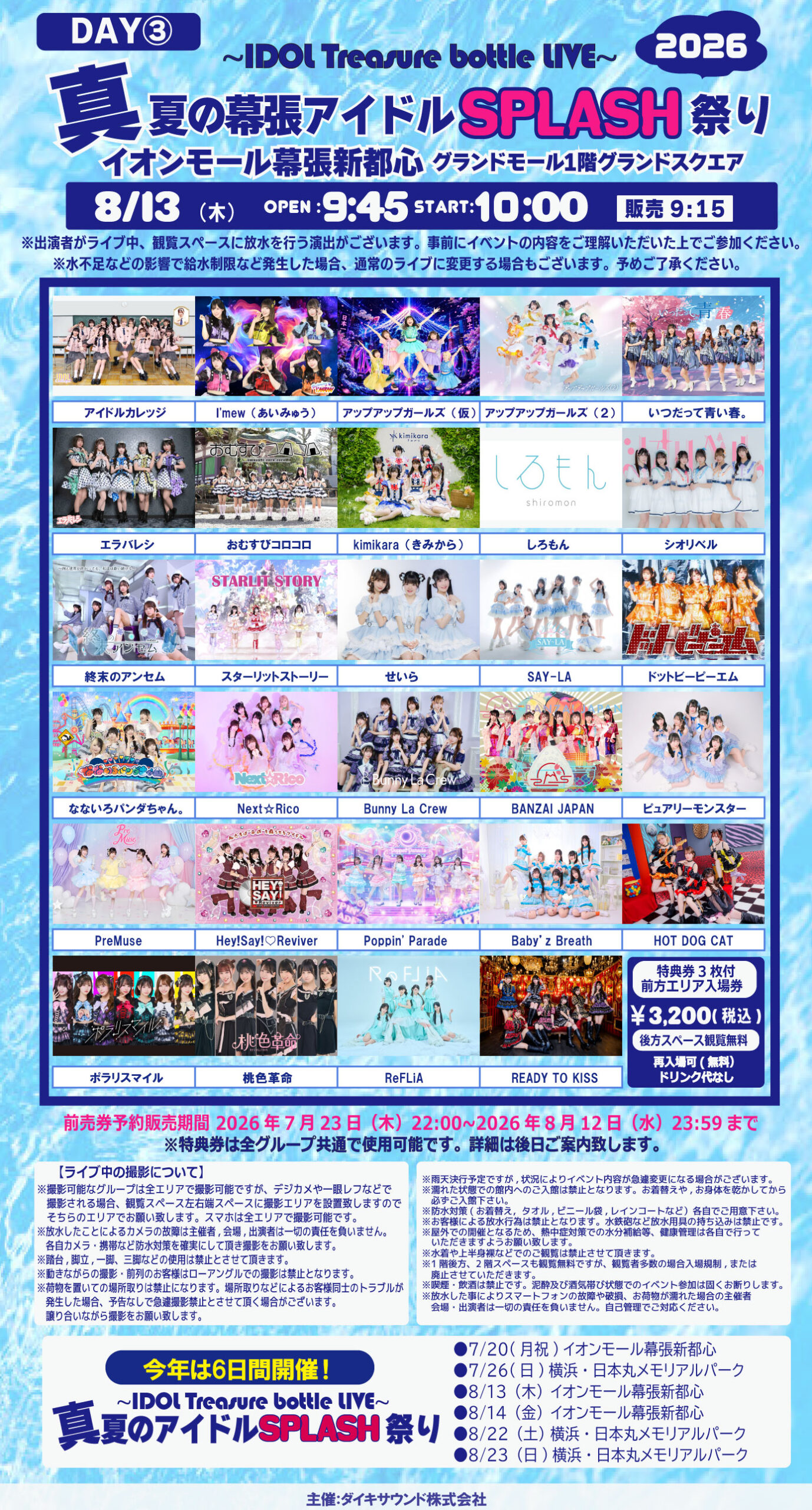 【出演決定】【 IDOL Treasure bottle LIVE～真夏の幕張アイドルSPLASH祭り～【DAY３】】