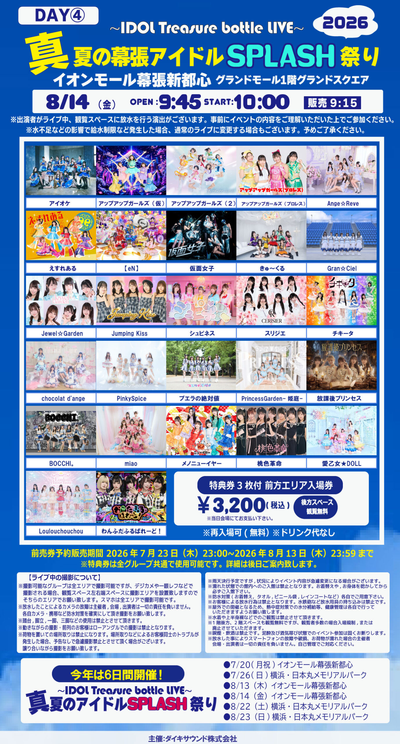 【出演決定】【 IDOL Treasure bottle LIVE～真夏の幕張アイドルSPLASH祭り～【DAY4】】