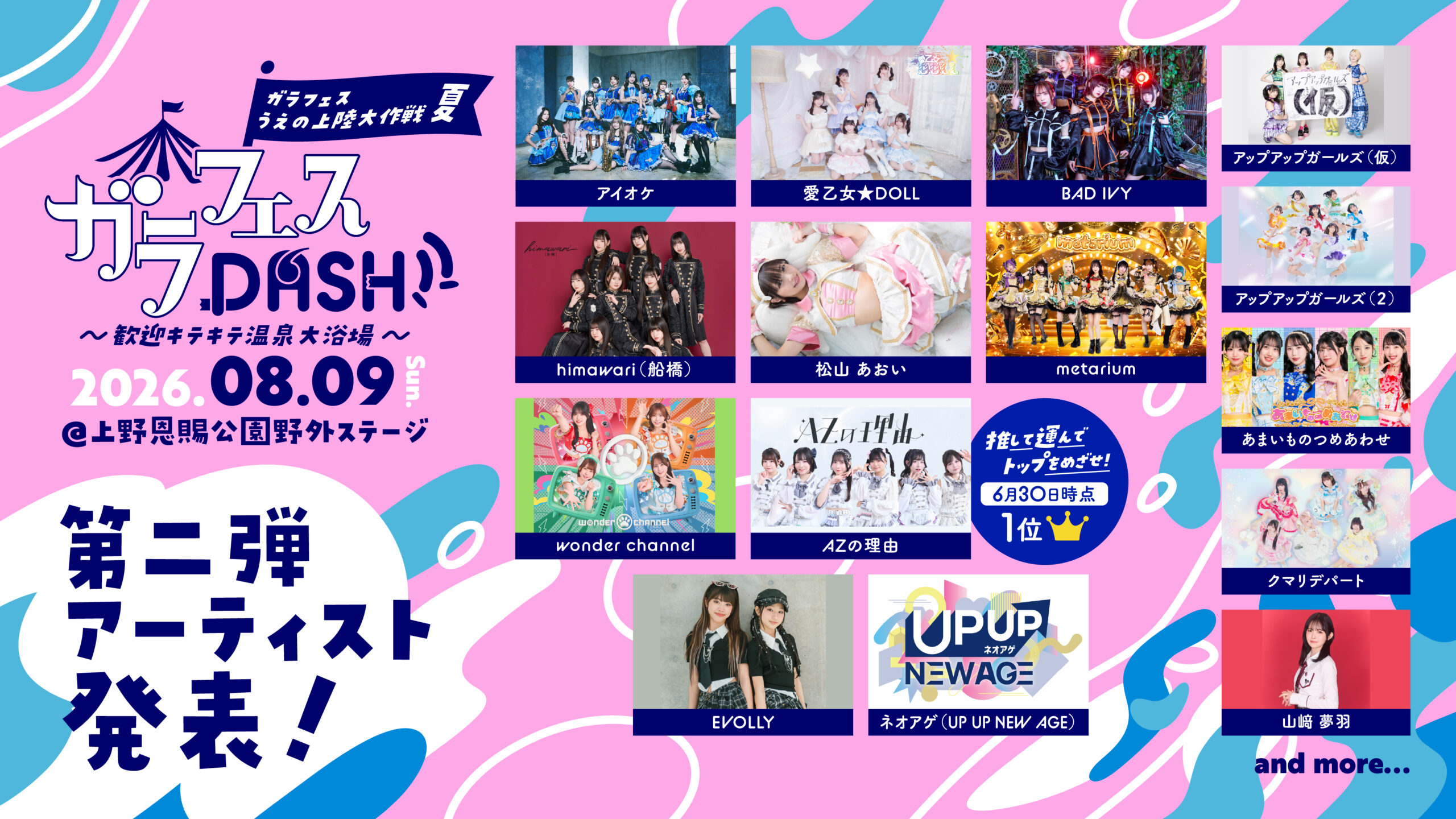【出演決定】ガラフェスDASH!! 歓迎キ