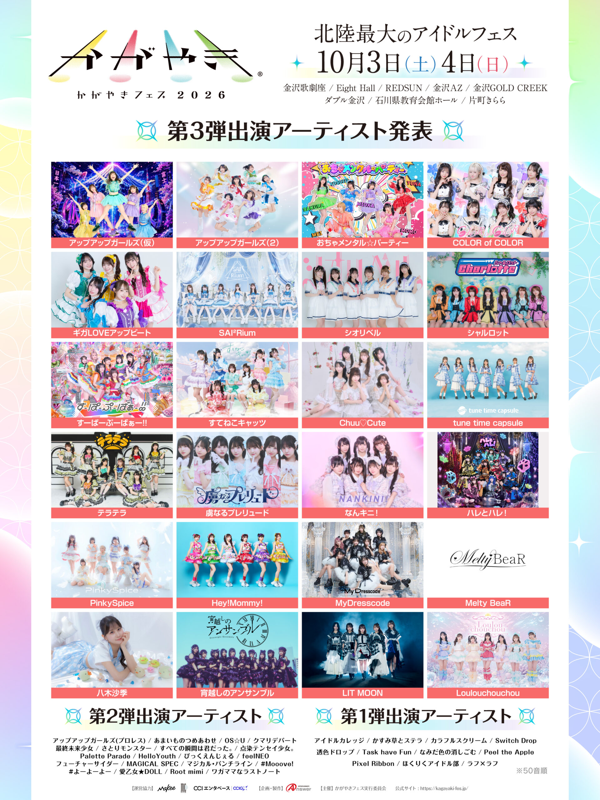 【出演決定】かがやきフェス2026