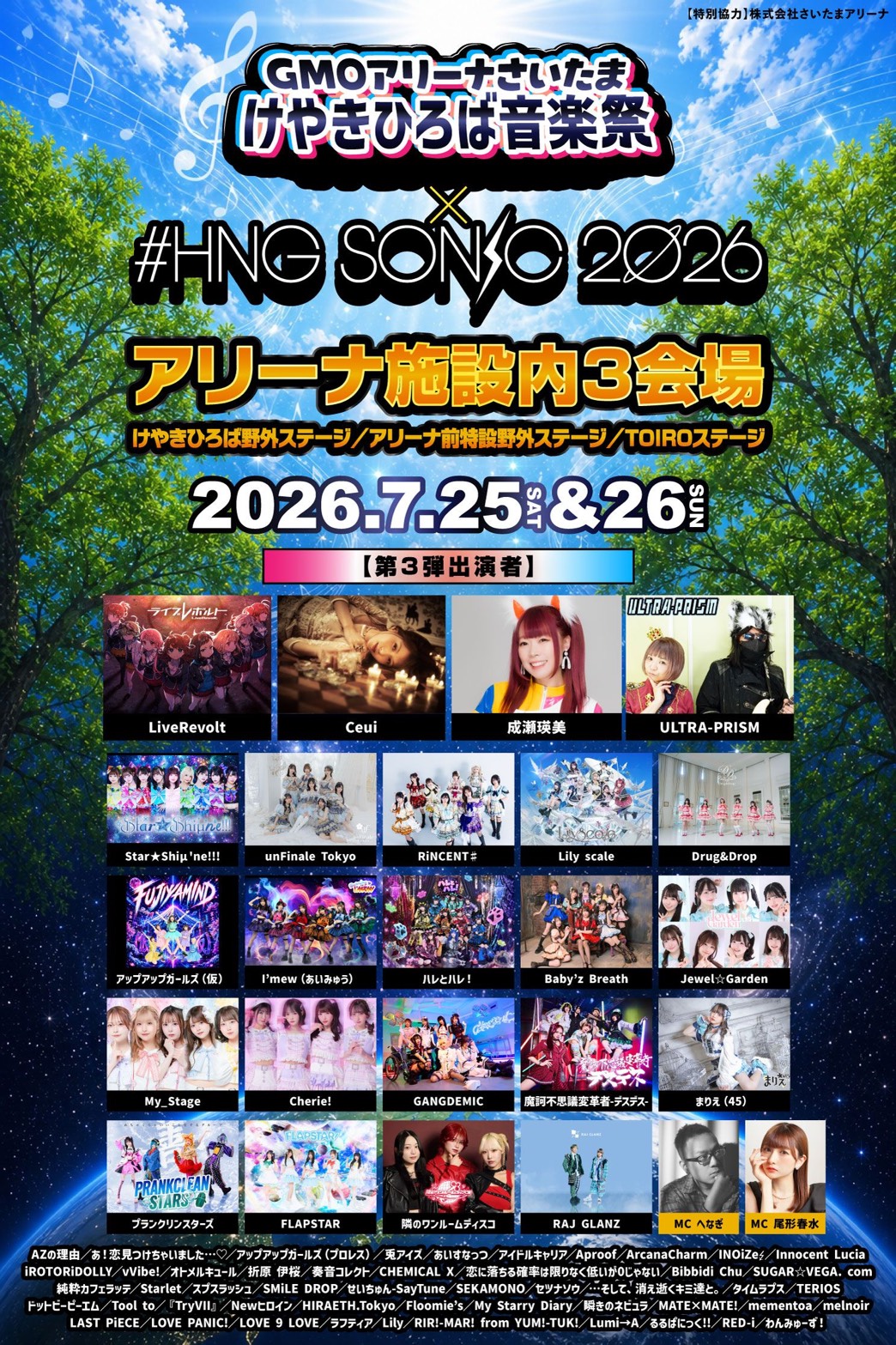 【出演決定】『GMOアリーナさいたま けやきひろば音楽祭 × #HNGSONIC2026』