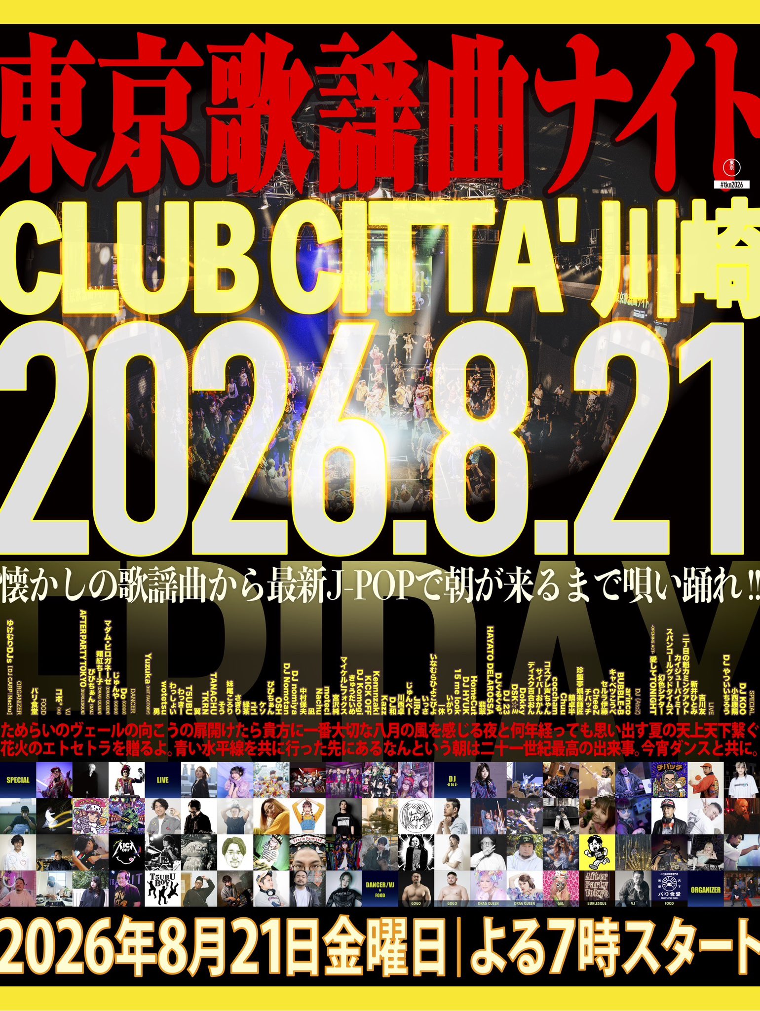 【出演決定】東京歌謡曲ナイト2026