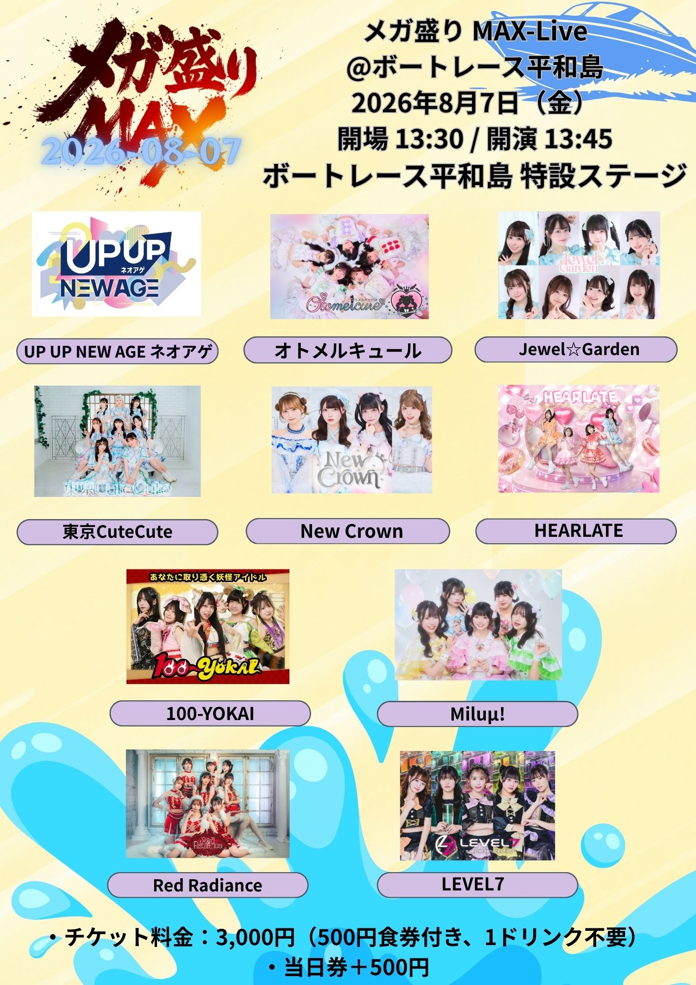 【出演決定】メガ盛りMAX-Live@ボートレース平和島